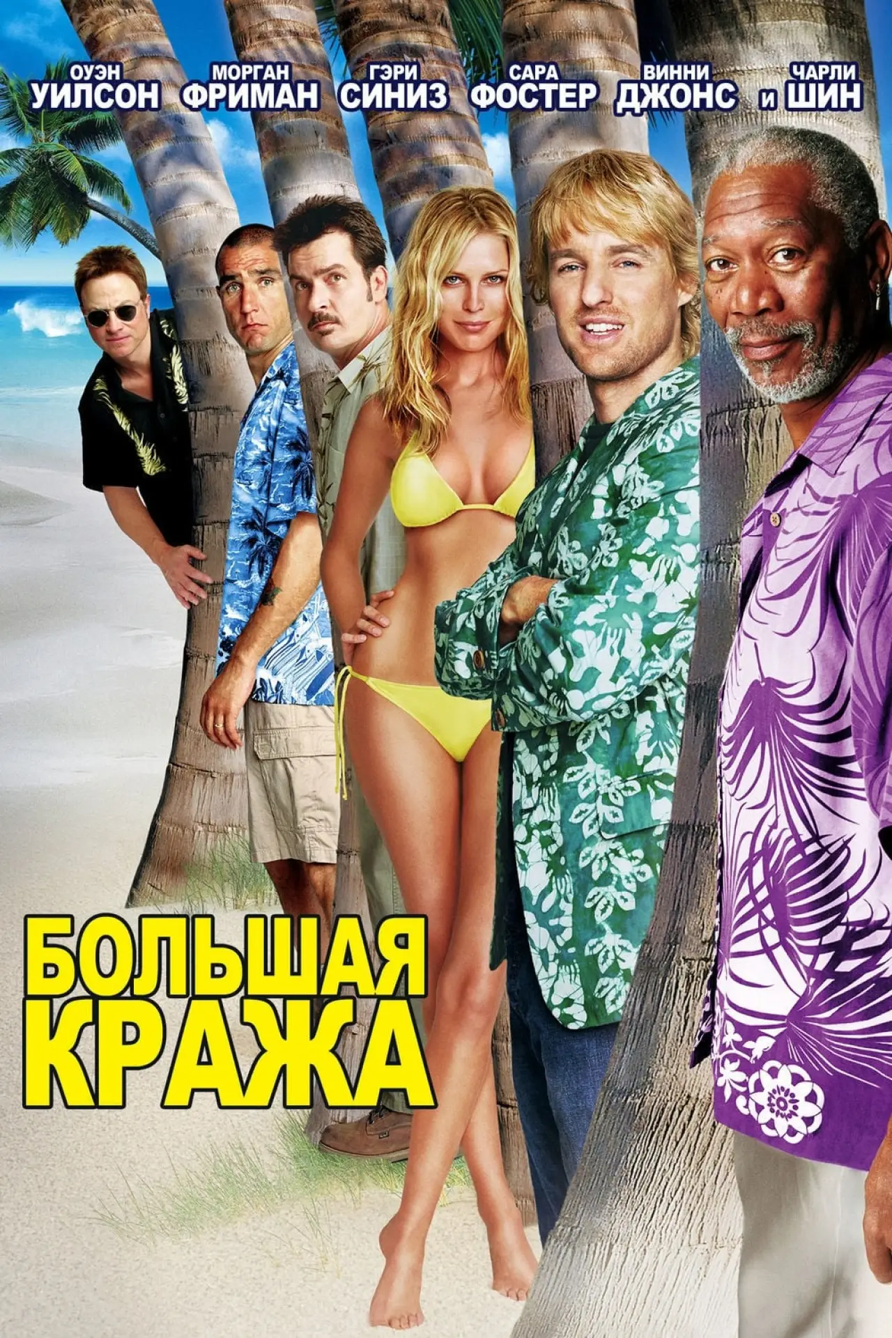 Постер к фильму "Большая кража"