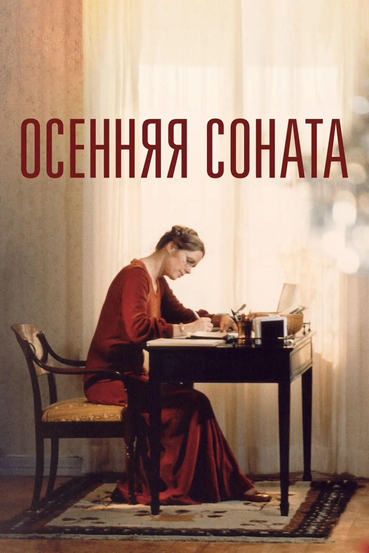 Постер к фильму "Осенняя соната"
