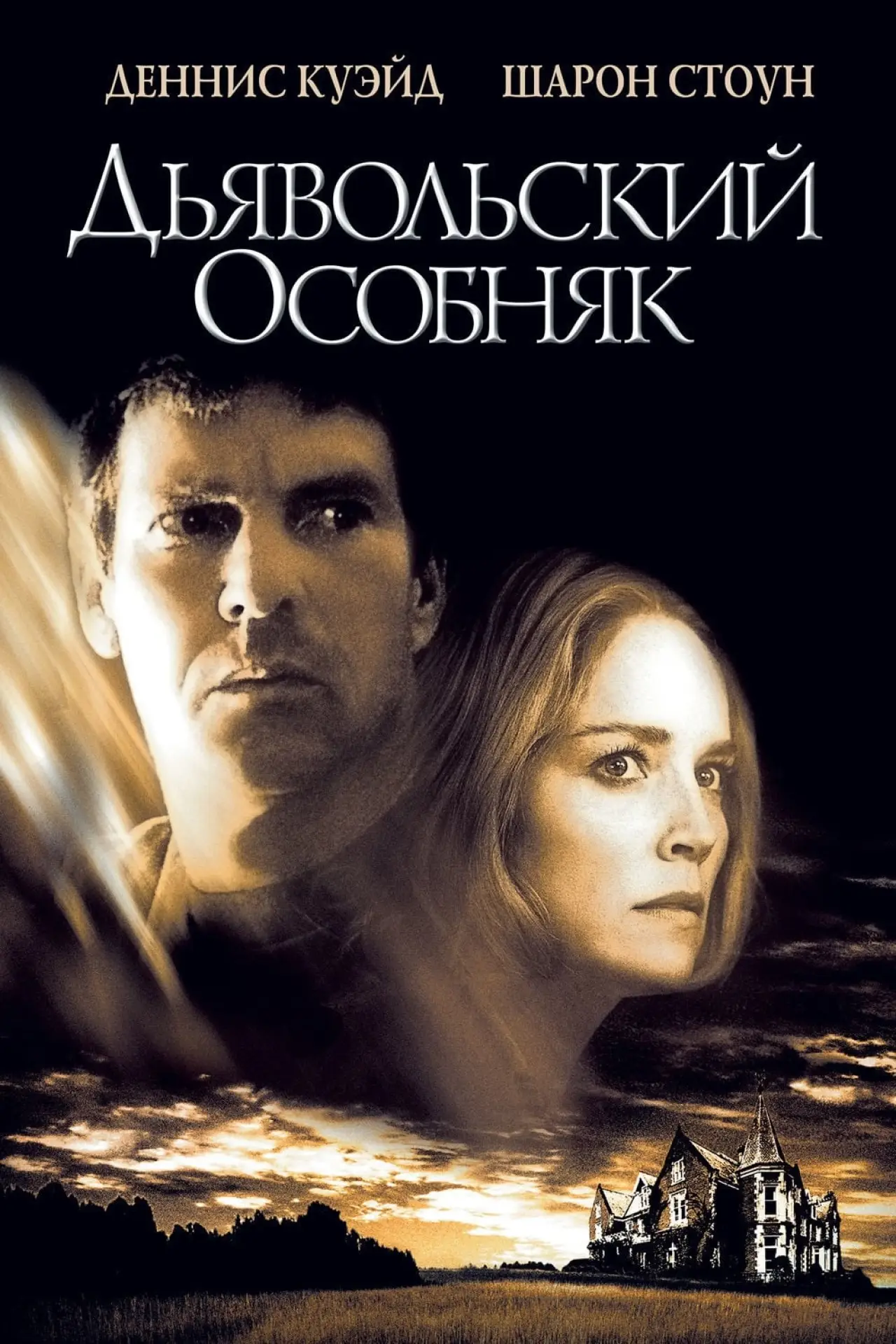 Постер к фильму "Дьявольский особняк"