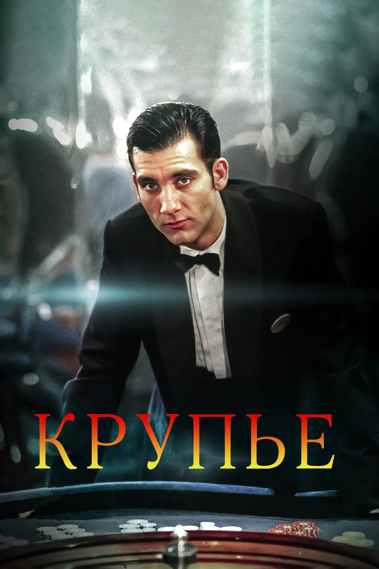 Постер к фильму "Крупье"