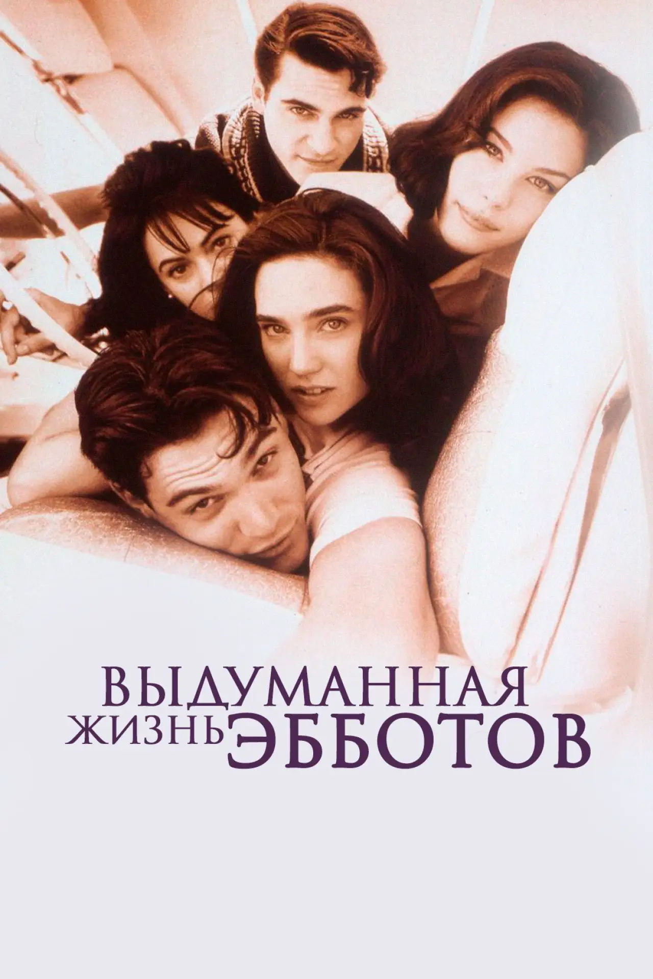 Постер к фильму "Выдуманная жизнь Эбботов"