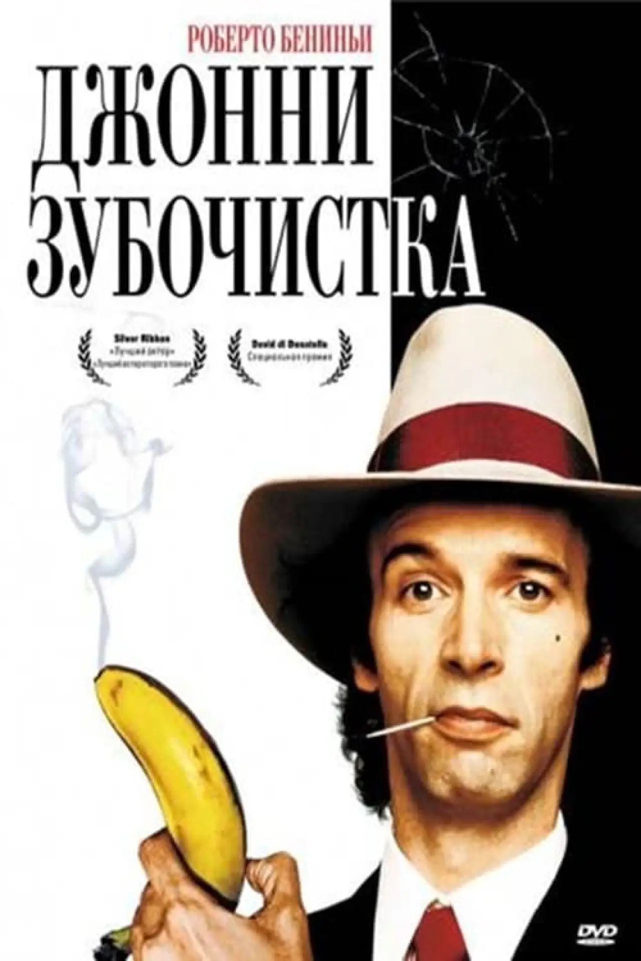 Постер к фильму "Джонни-Зубочистка"
