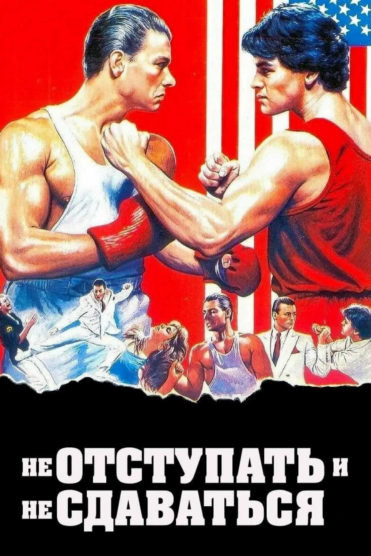 Постер к фильму "Не отступать и не сдаваться"