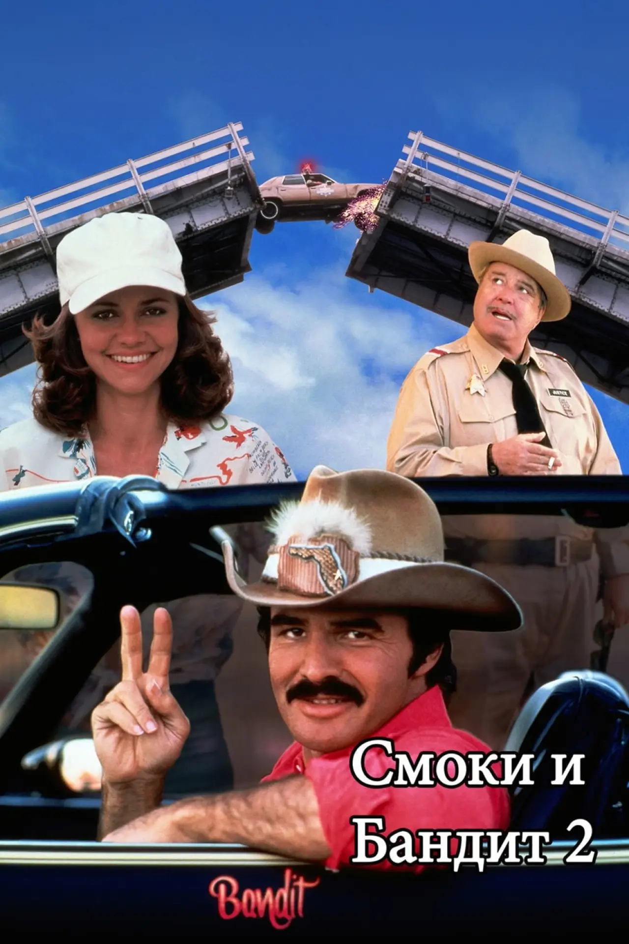 Постер к фильму "Смоки и Бандит 2"
