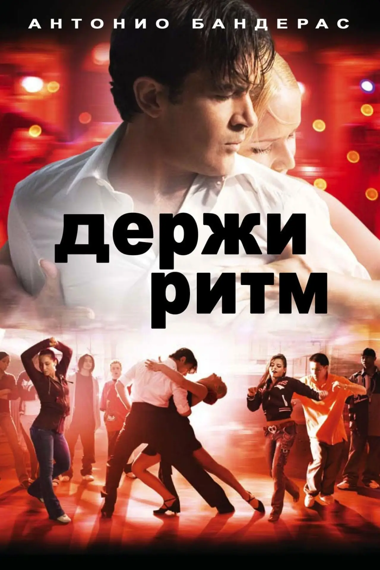 Постер к фильму "Держи ритм"