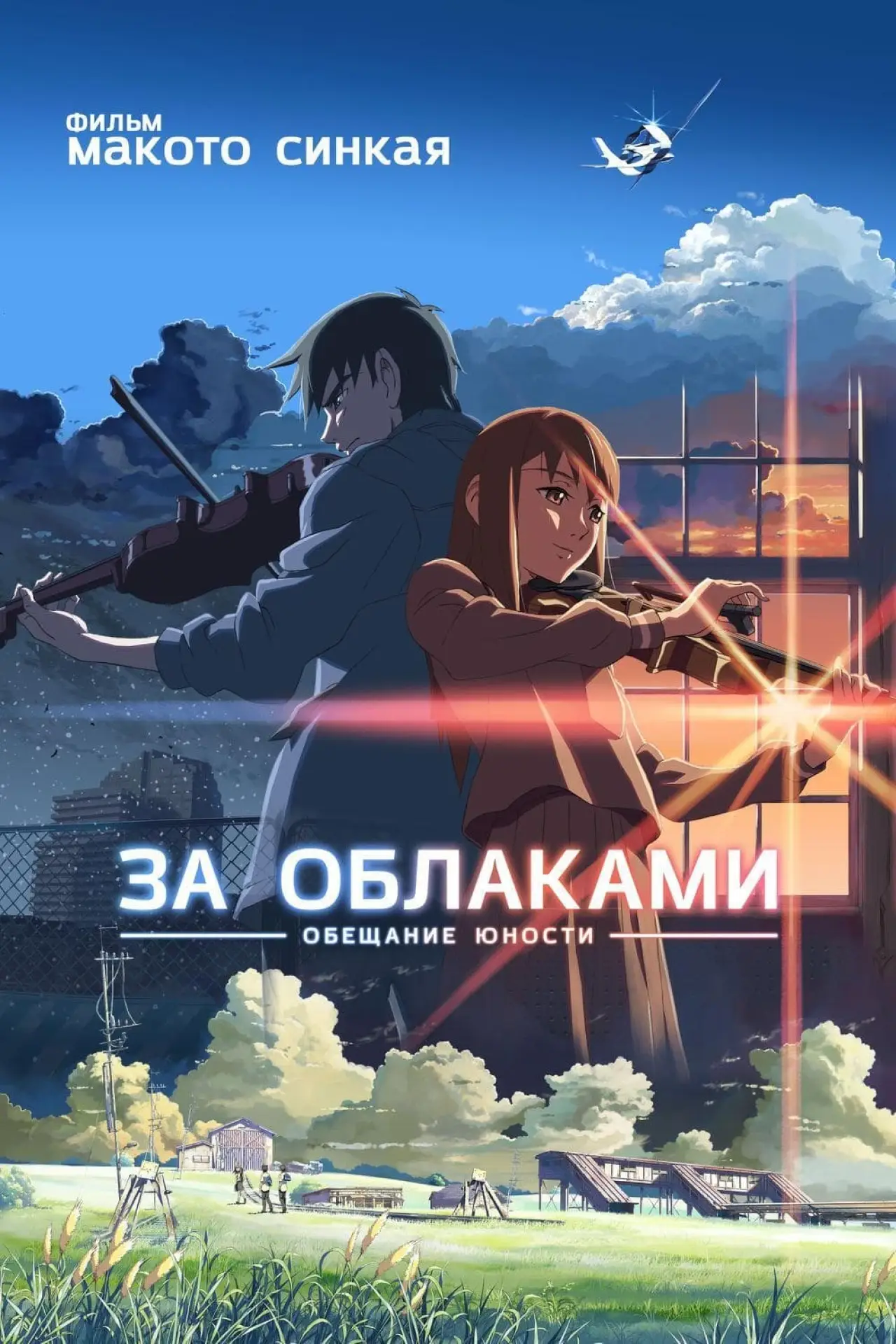 Постер к фильму "За облаками"