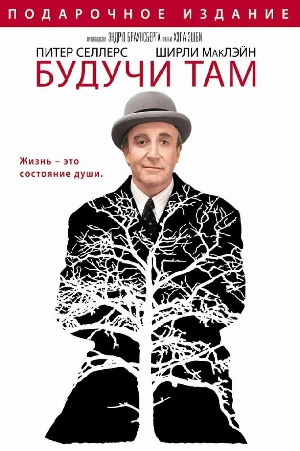 Постер к фильму "Будучи там"