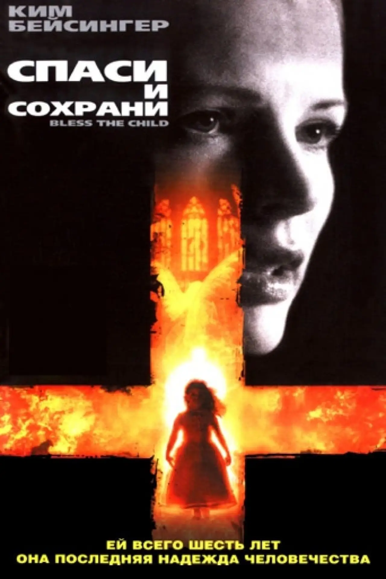 Постер к фильму "Спаси и сохрани"