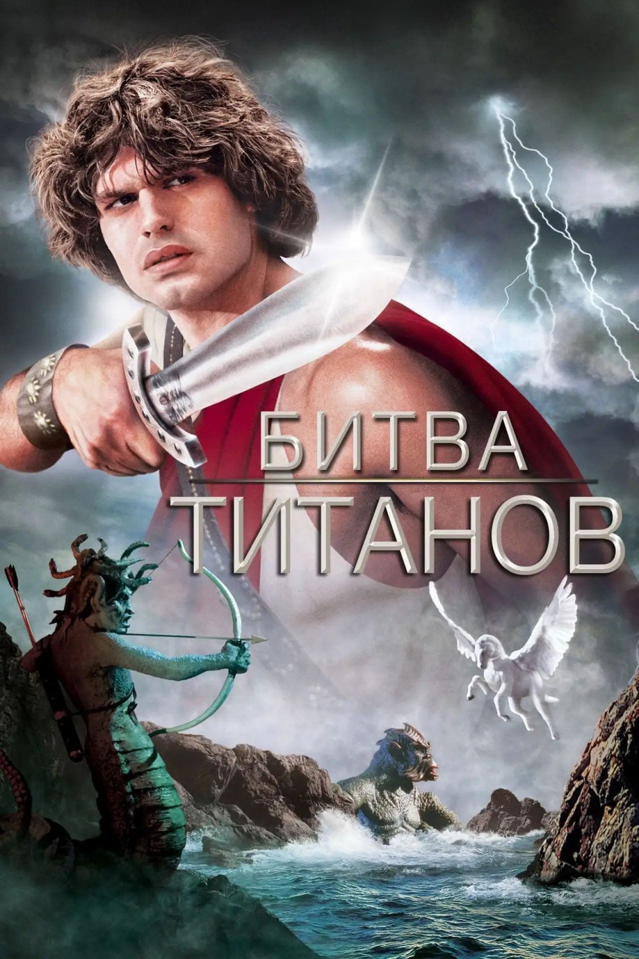 Постер к фильму "Битва Титанов"