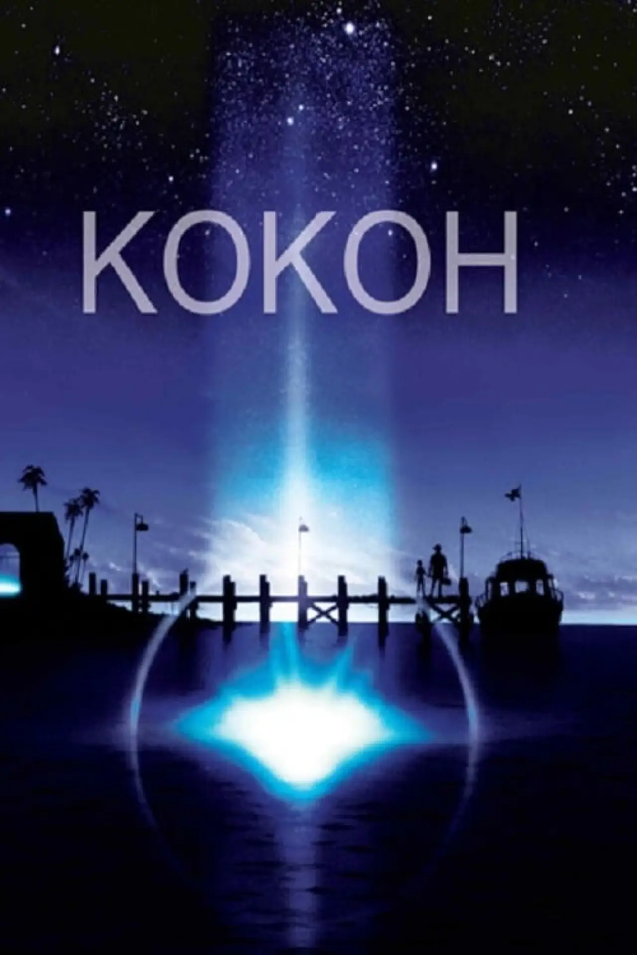 Постер к фильму "Кокон"