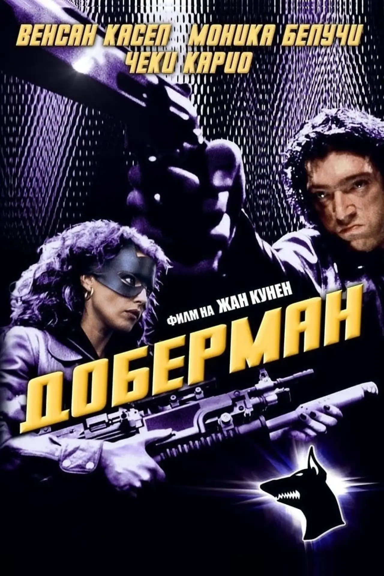 Постер к фильму "Доберман"