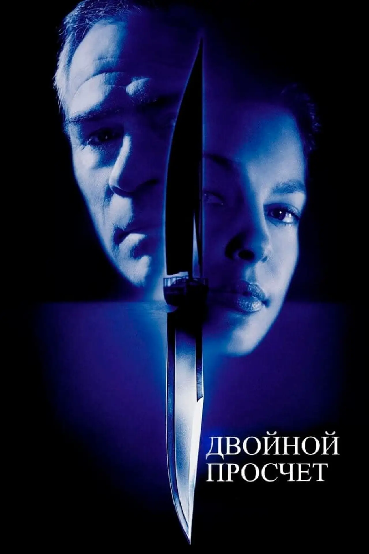 Постер к фильму "Двойной просчет"