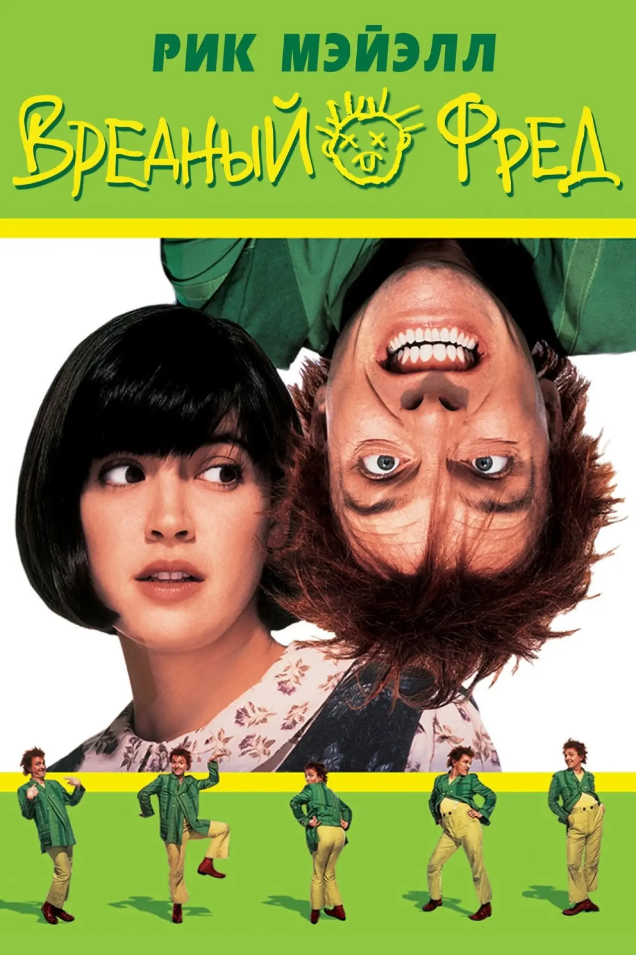 Постер к фильму "Вредный Фред"