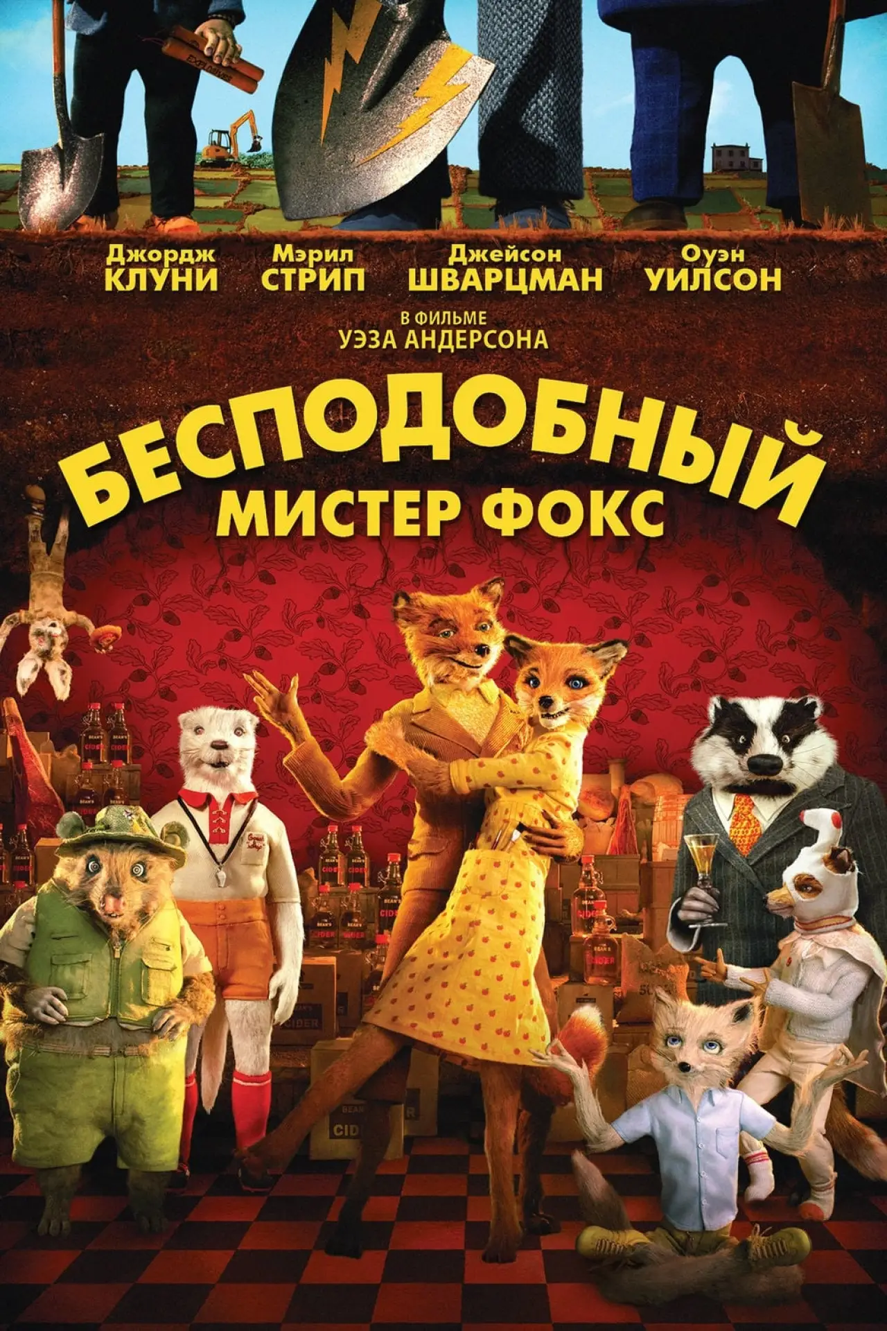Постер к фильму "Бесподобный мистер Фокс"