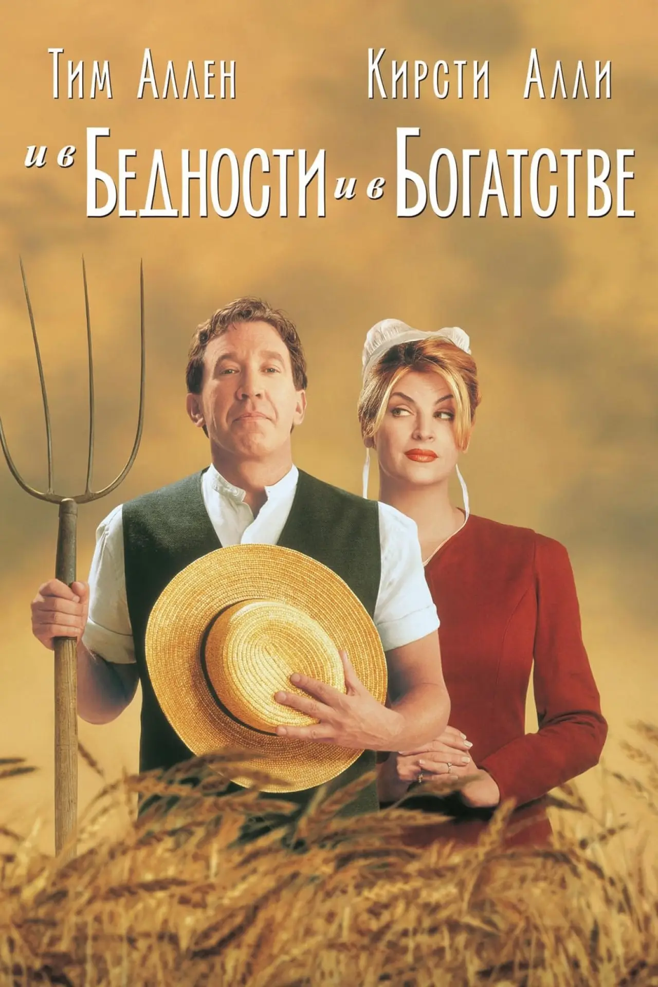 Постер к фильму "И в бедности, и в богатстве"