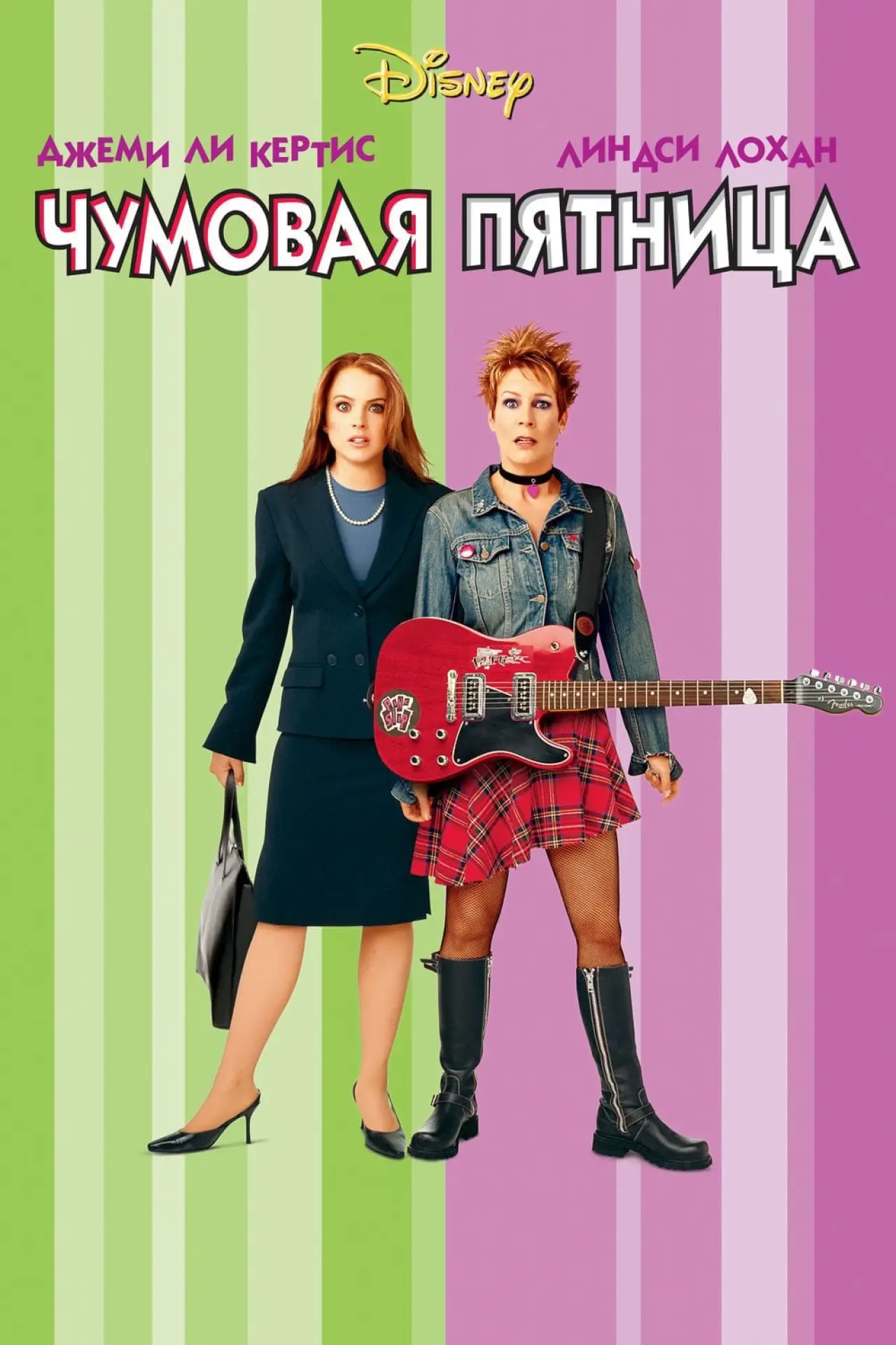 Постер к фильму "Чумовая пятница"