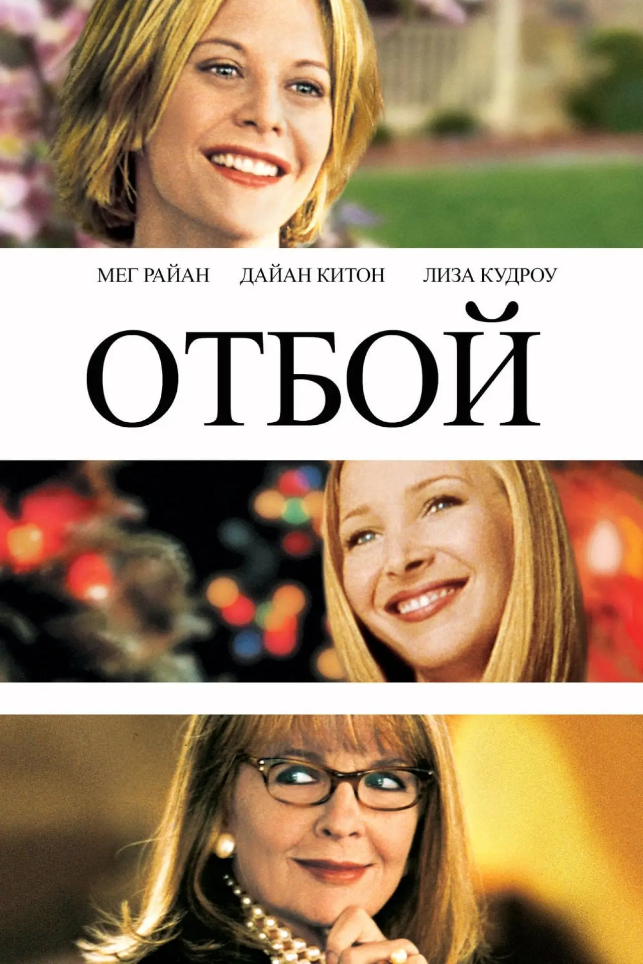 Постер к фильму "Отбой"