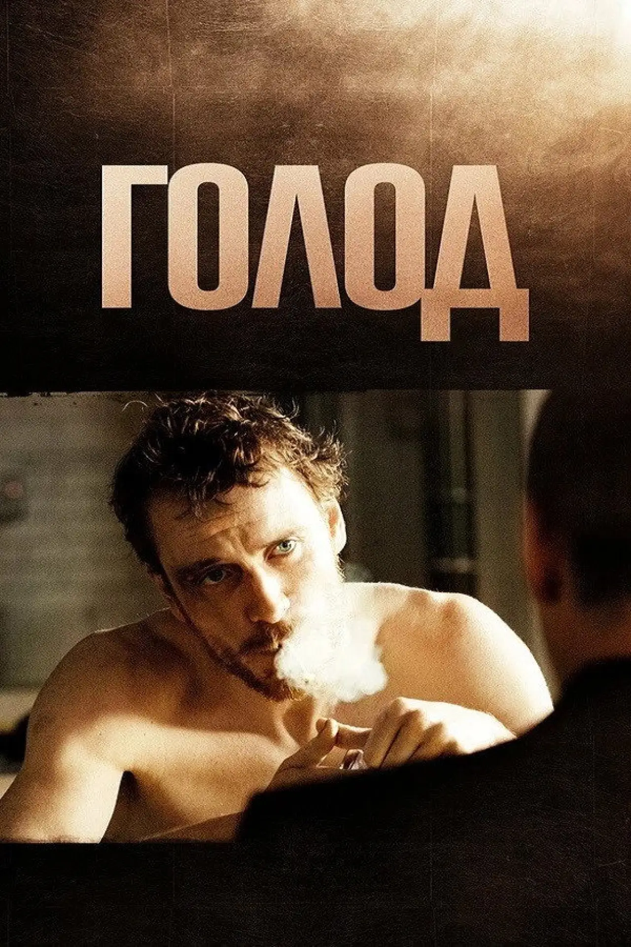 Постер к фильму "Голод"