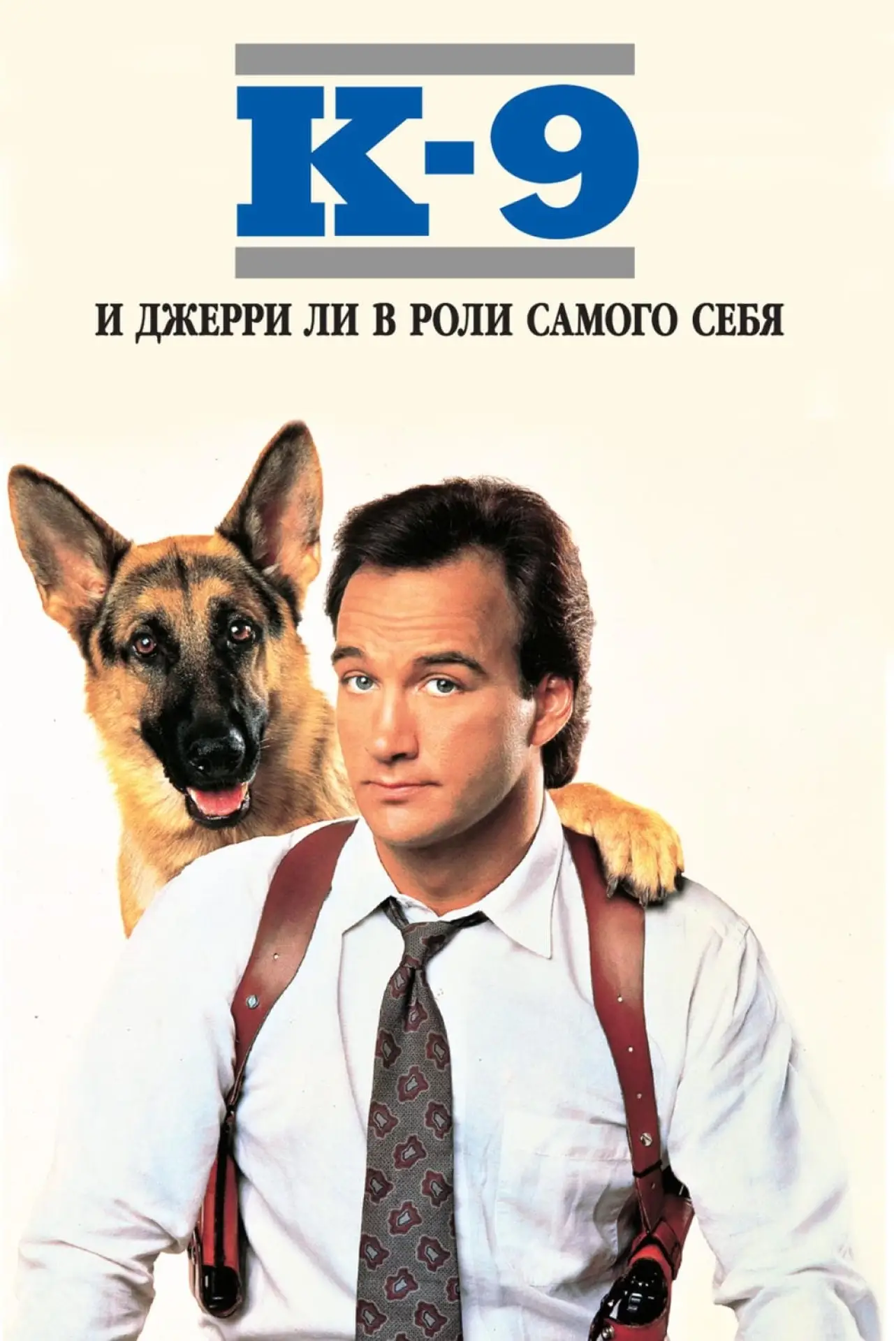 Постер к фильму "К-9: Собачья работа"