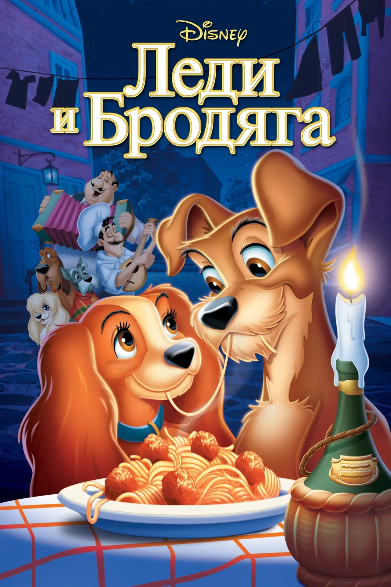 Постер к фильму "Леди и Бродяга"