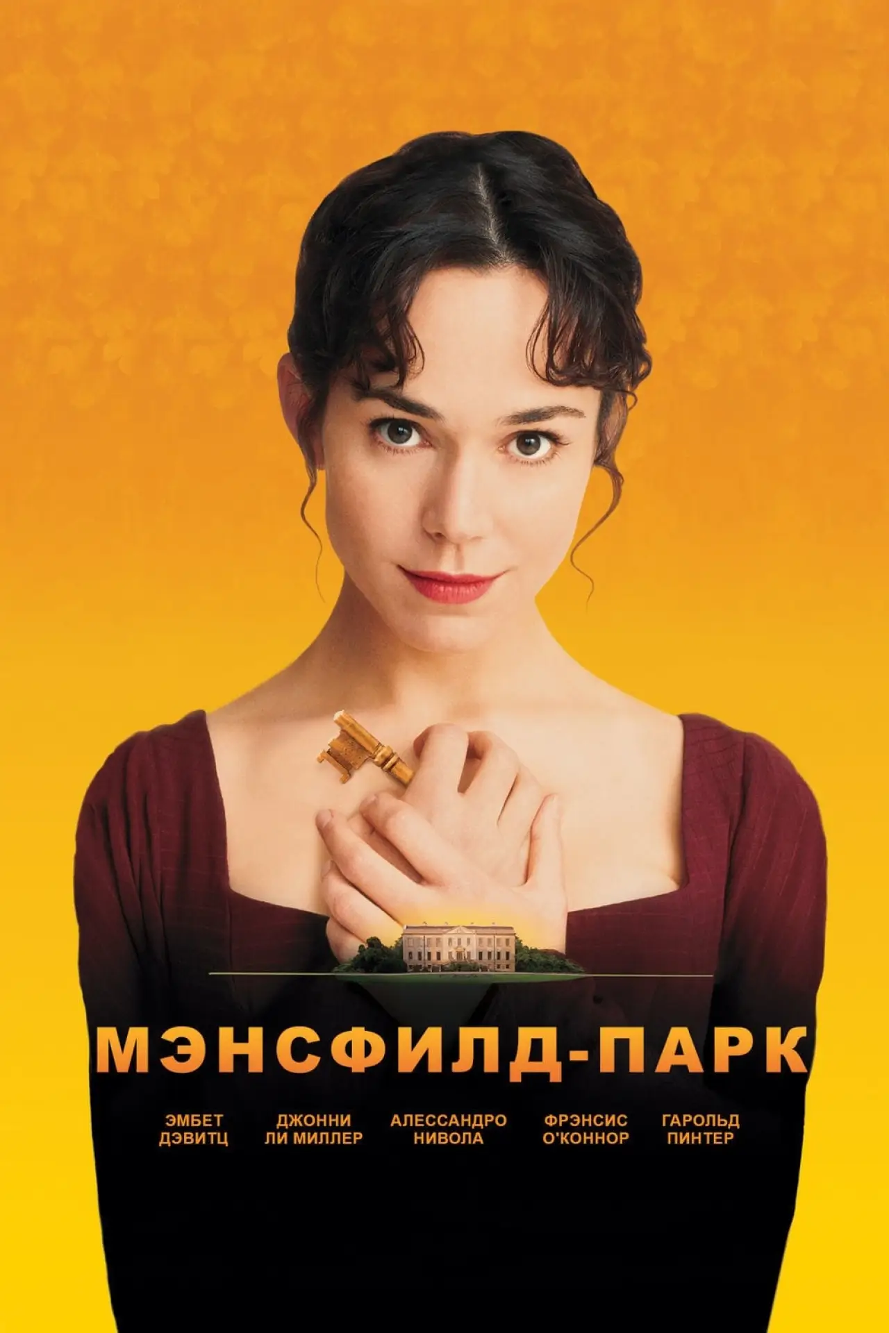 Постер к фильму "Мэнсфилд Парк"