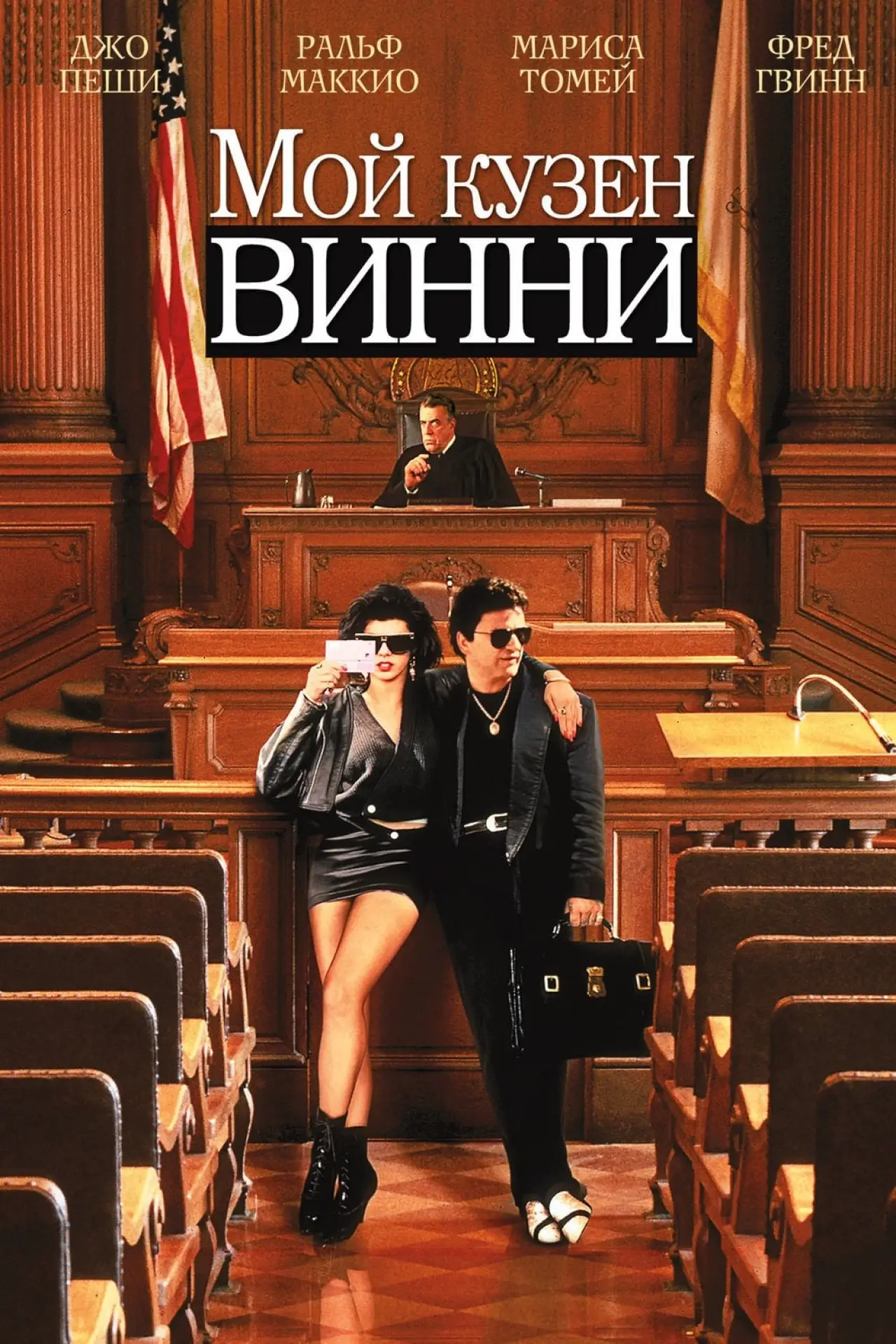 Постер к фильму "Мой кузен Винни"