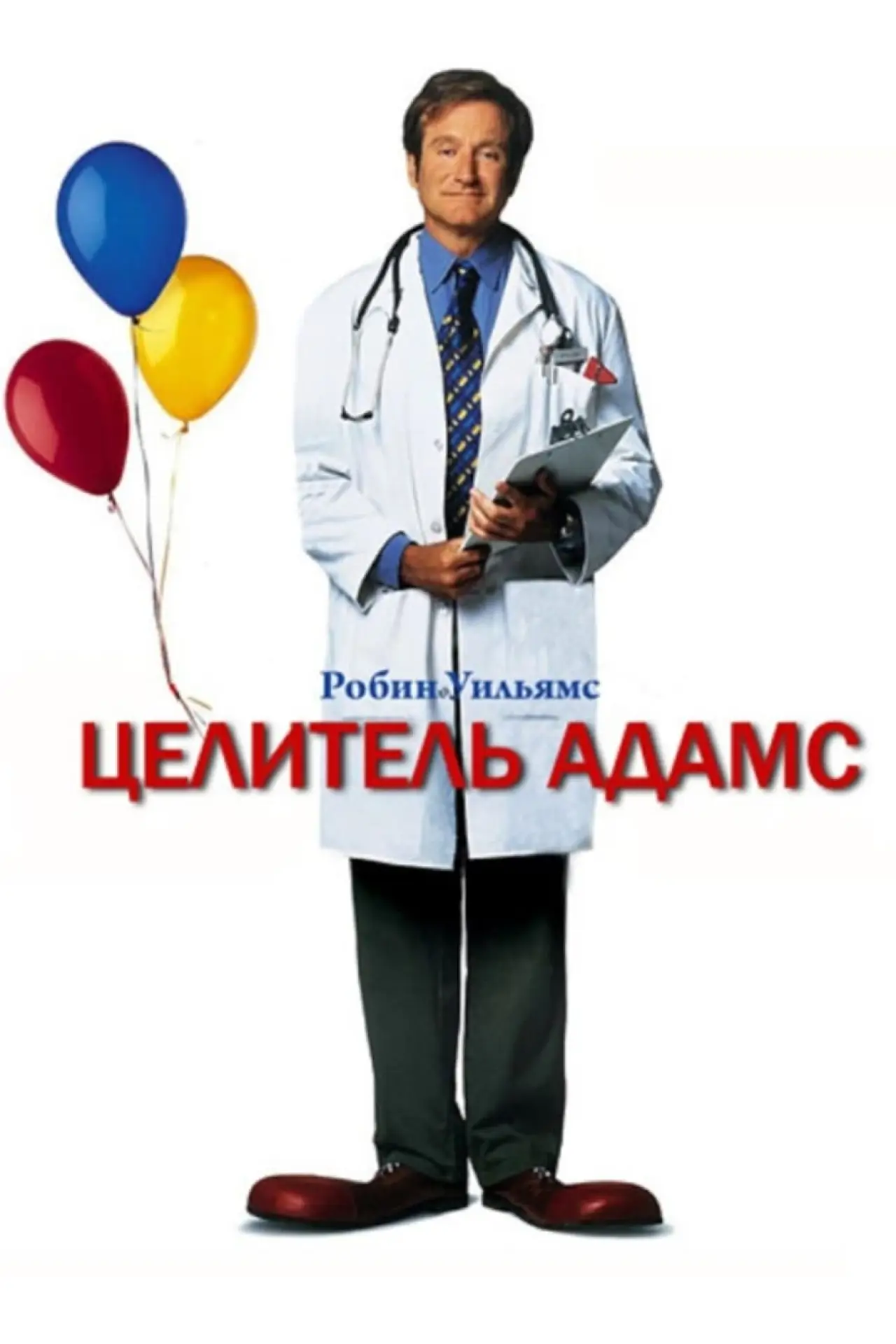 Постер к фильму "Целитель Адамс"