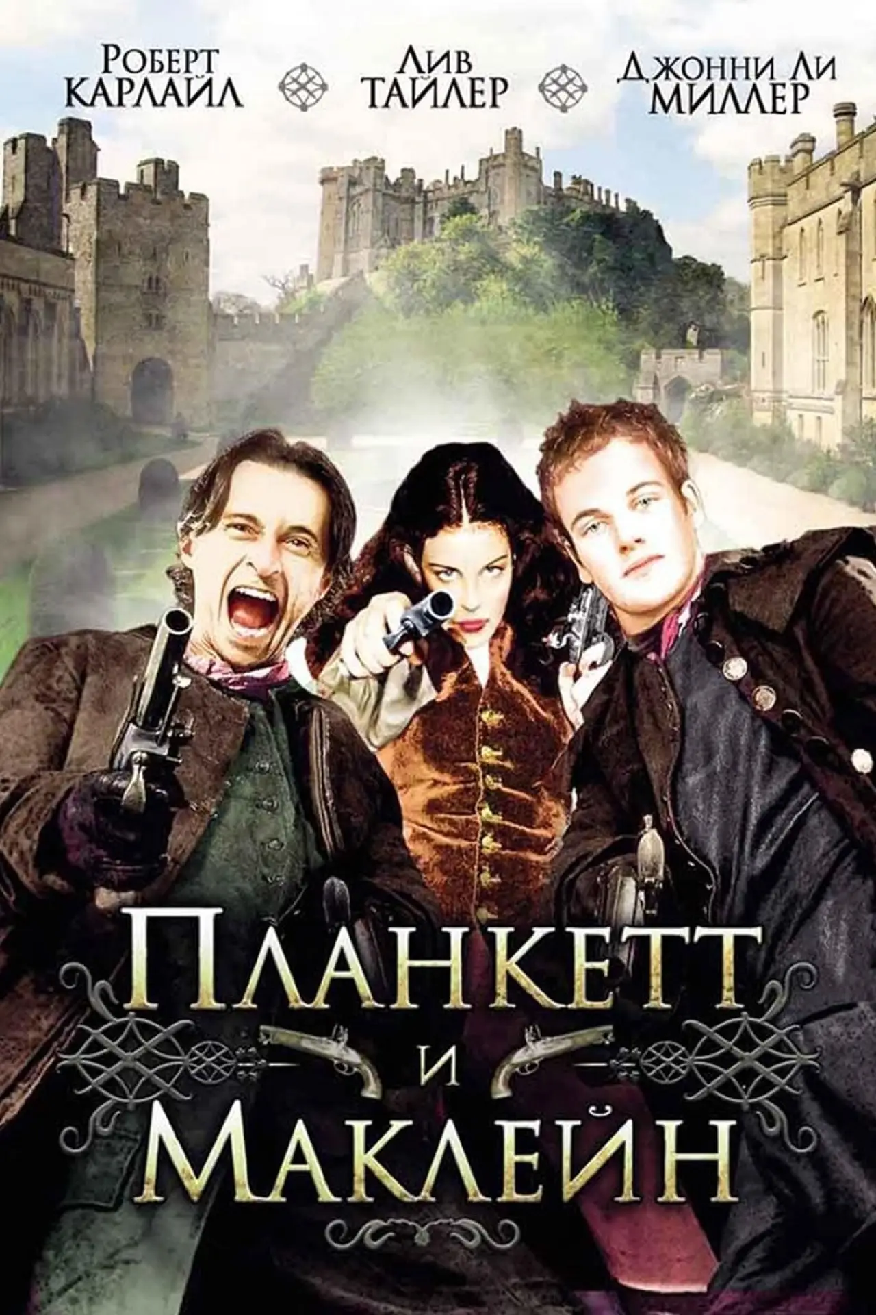 Постер к фильму "Планкетт и Маклейн"