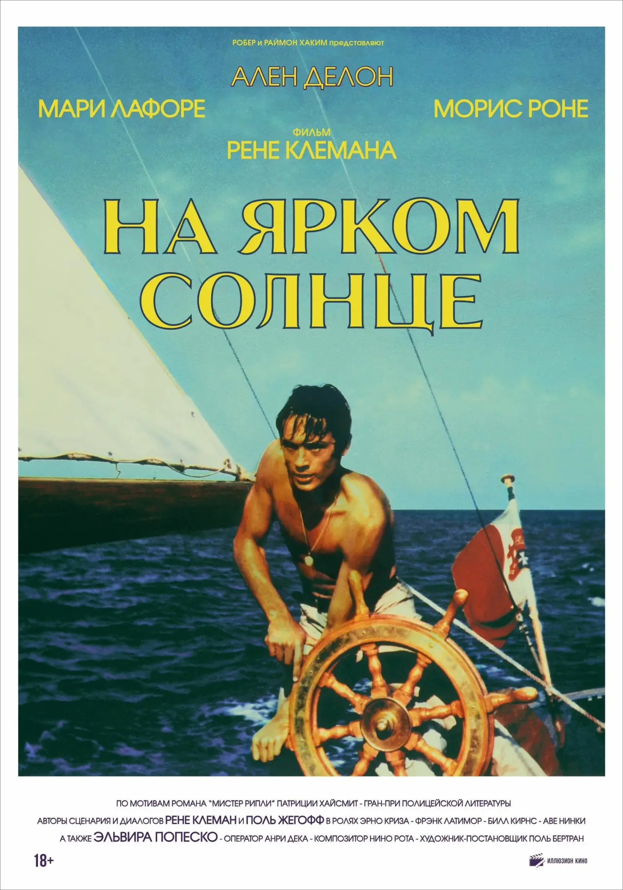 Постер к фильму "На ярком солнце"