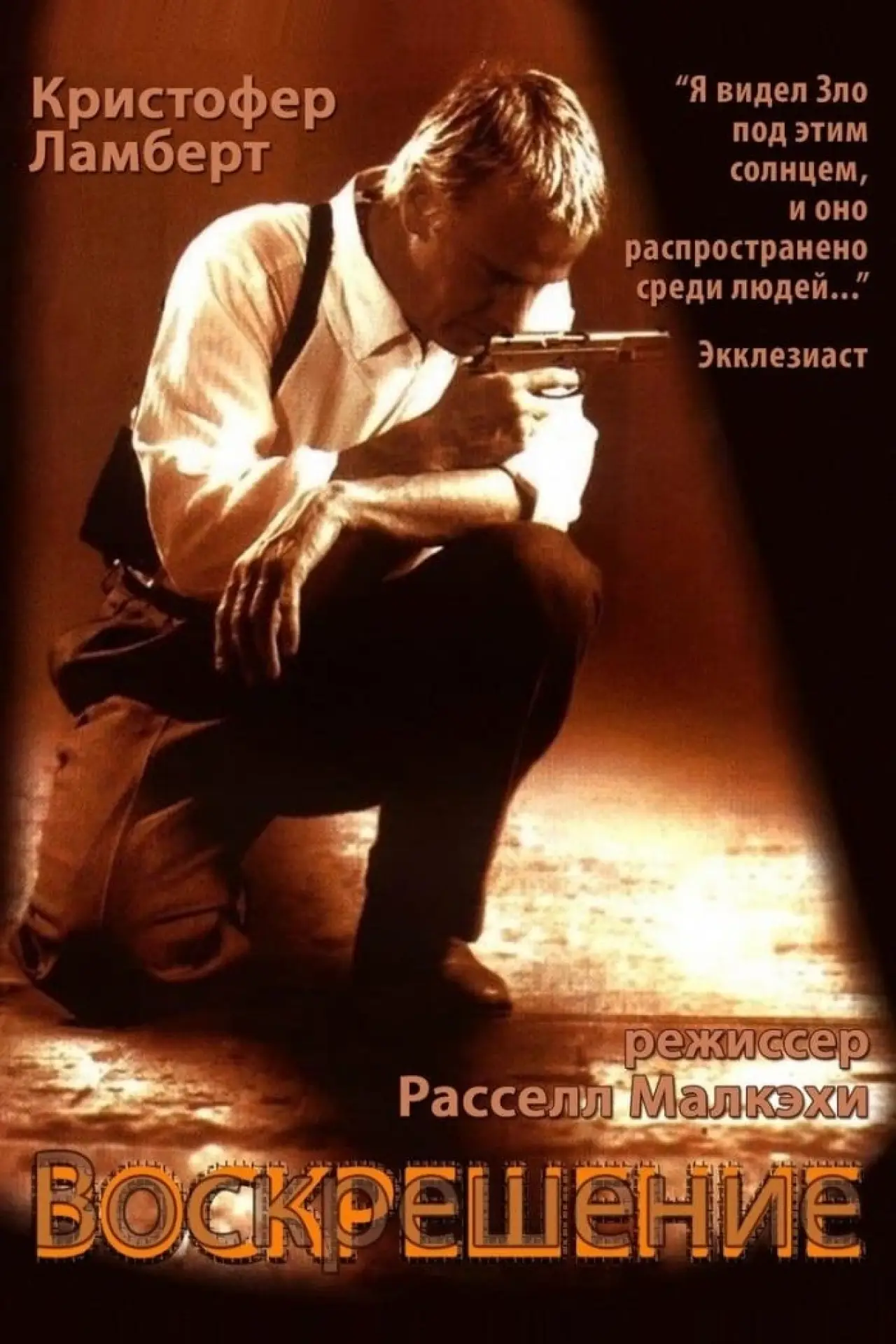 Постер к фильму "Воскрешение"