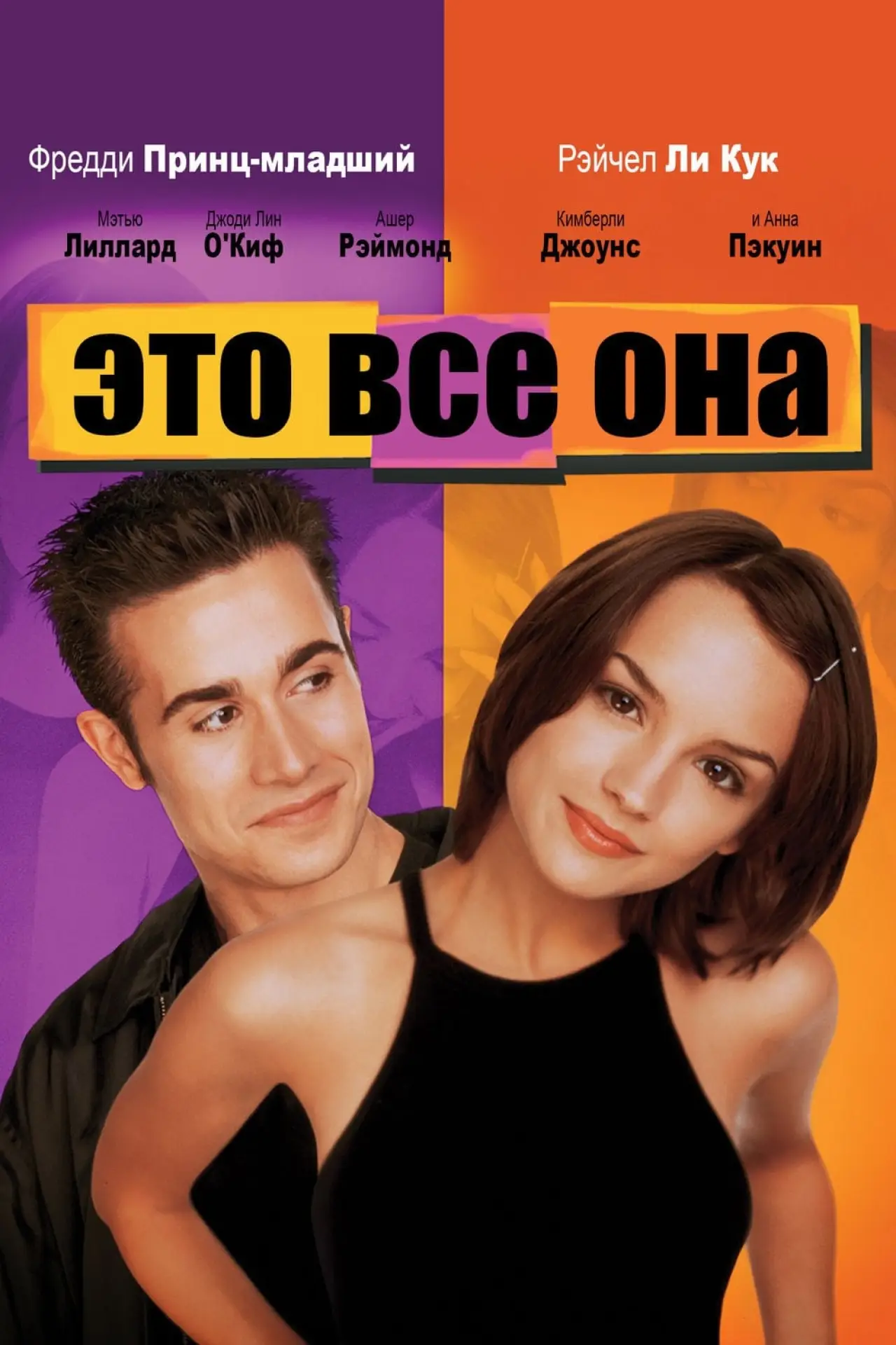 Постер к фильму "Это всё она"