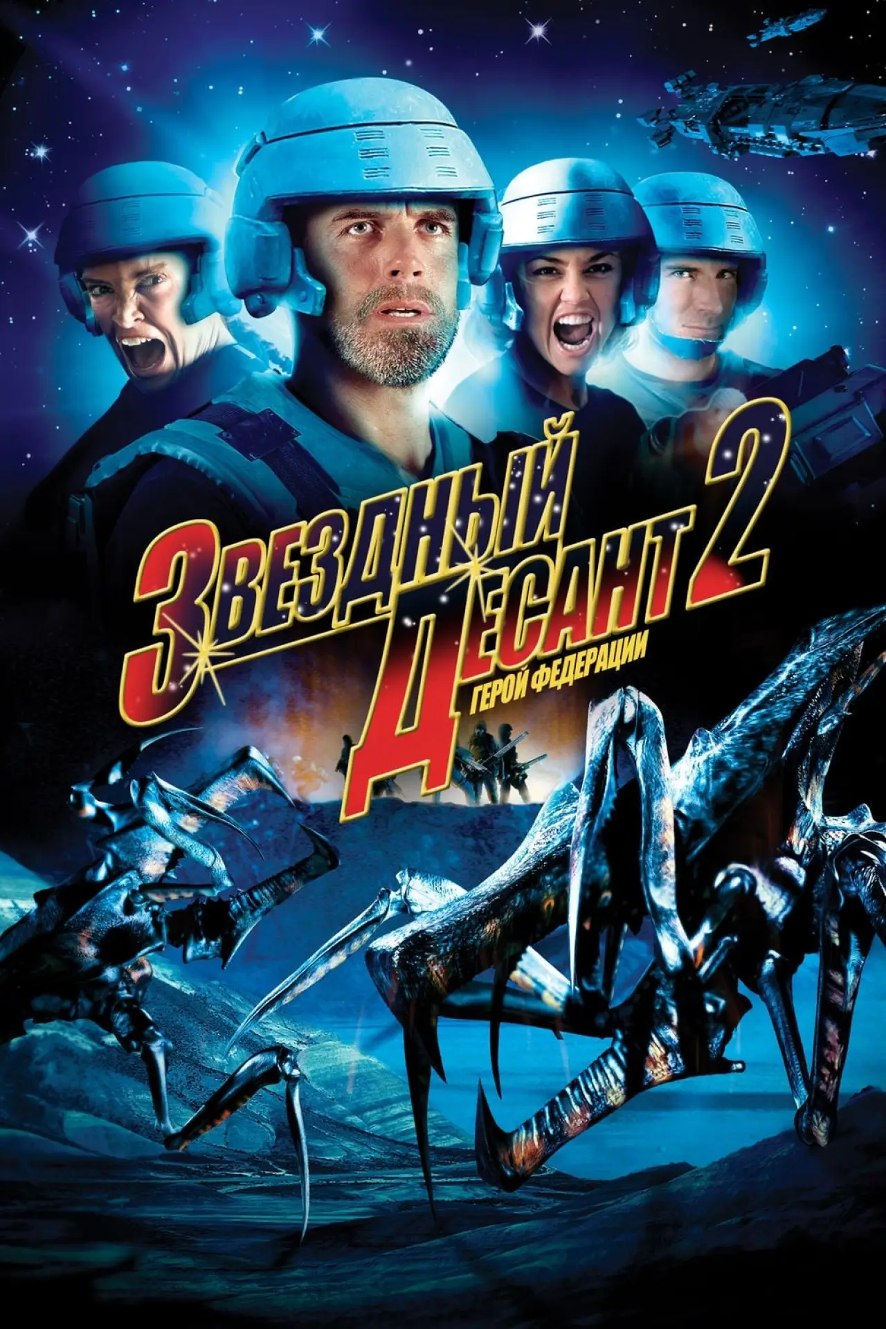 Постер к фильму "Звёздный десант 2: Герой федерации"