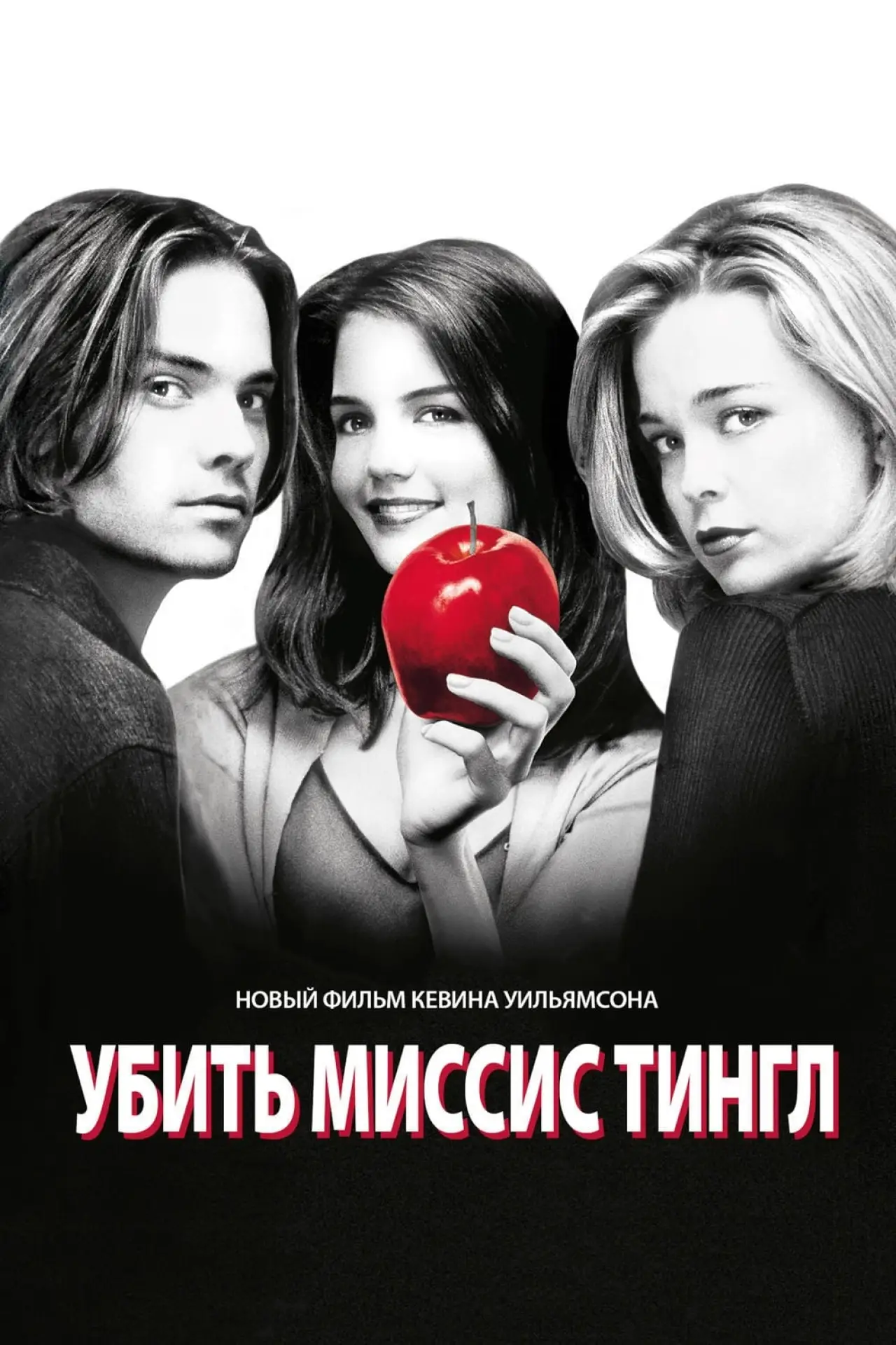 Постер к фильму "Убить Миссис Тингл"