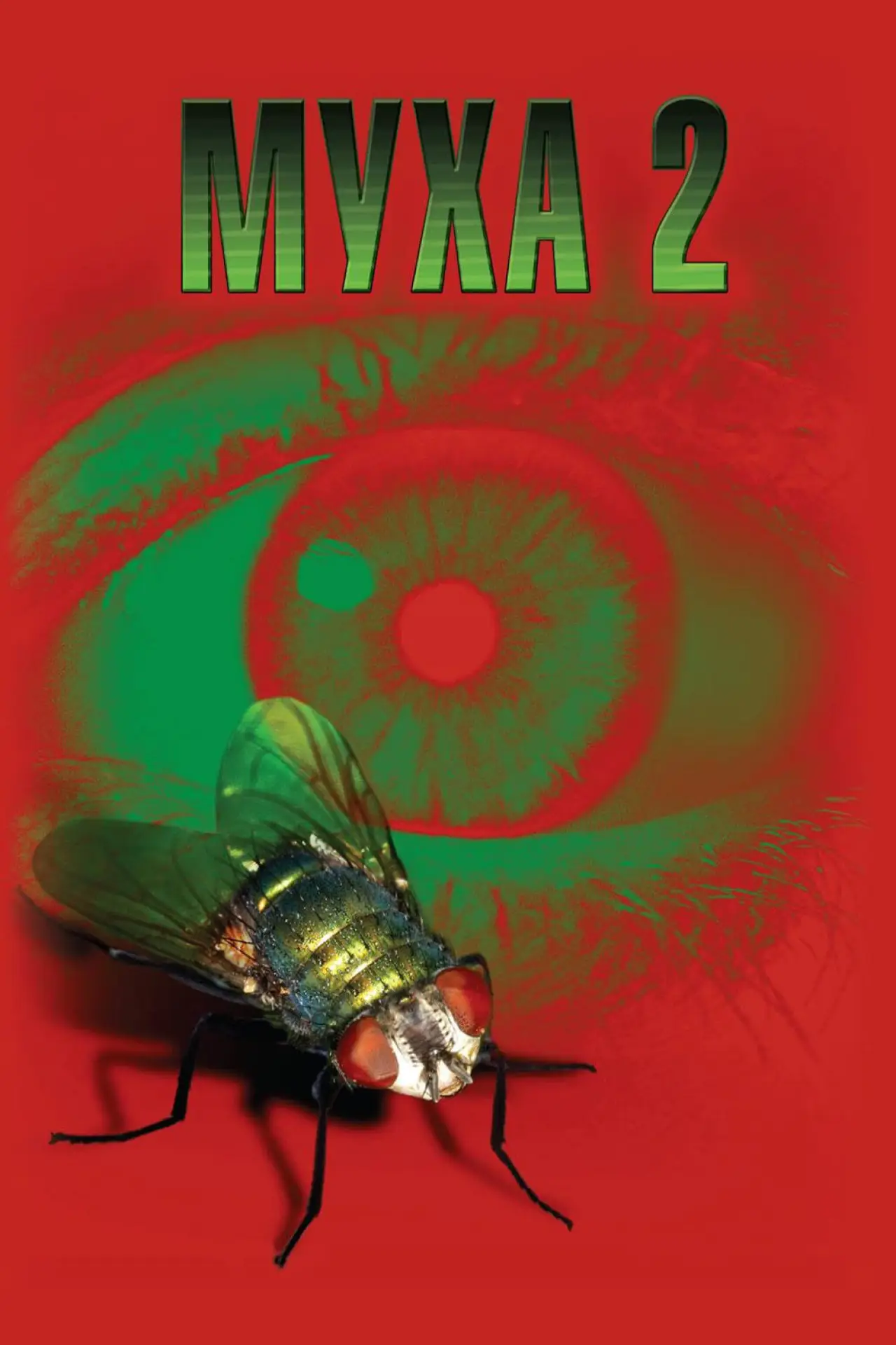 Постер к фильму "Муха 2"