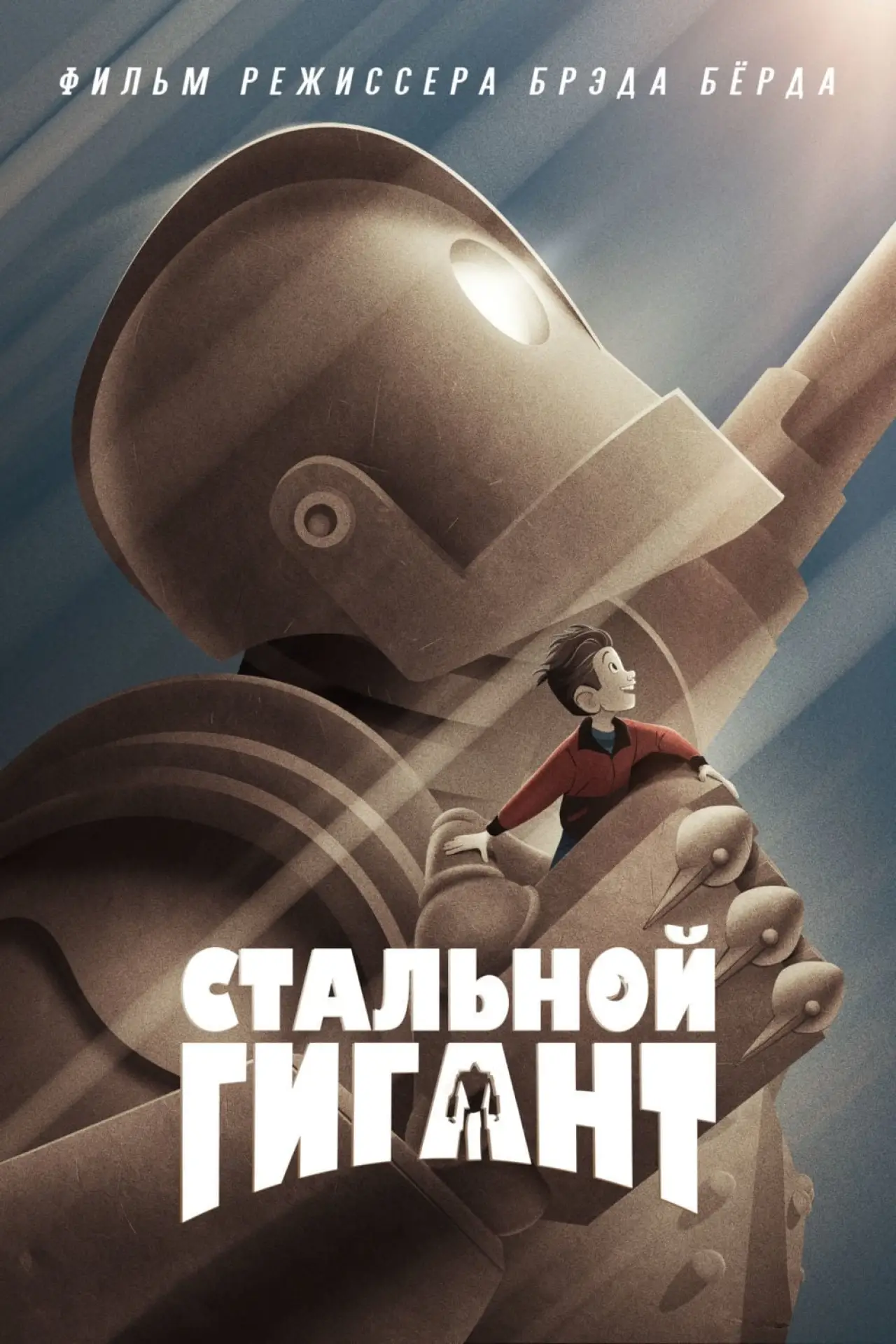 Постер к фильму "Стальной гигант"