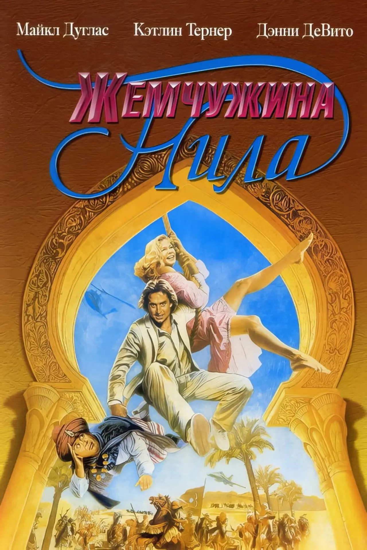 Постер к фильму "Жемчужина Нила"