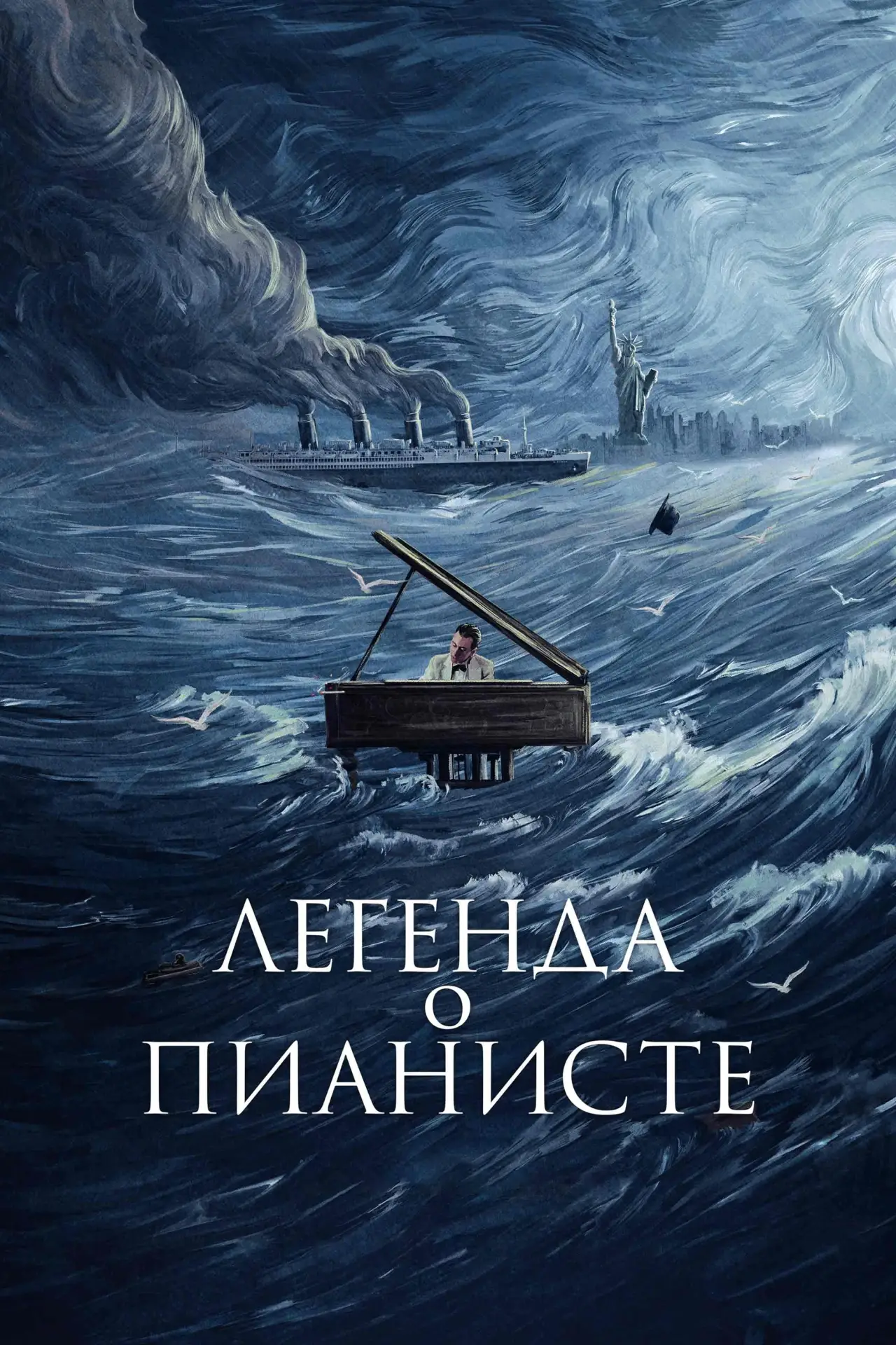 Постер к фильму "Легенда о пианисте"