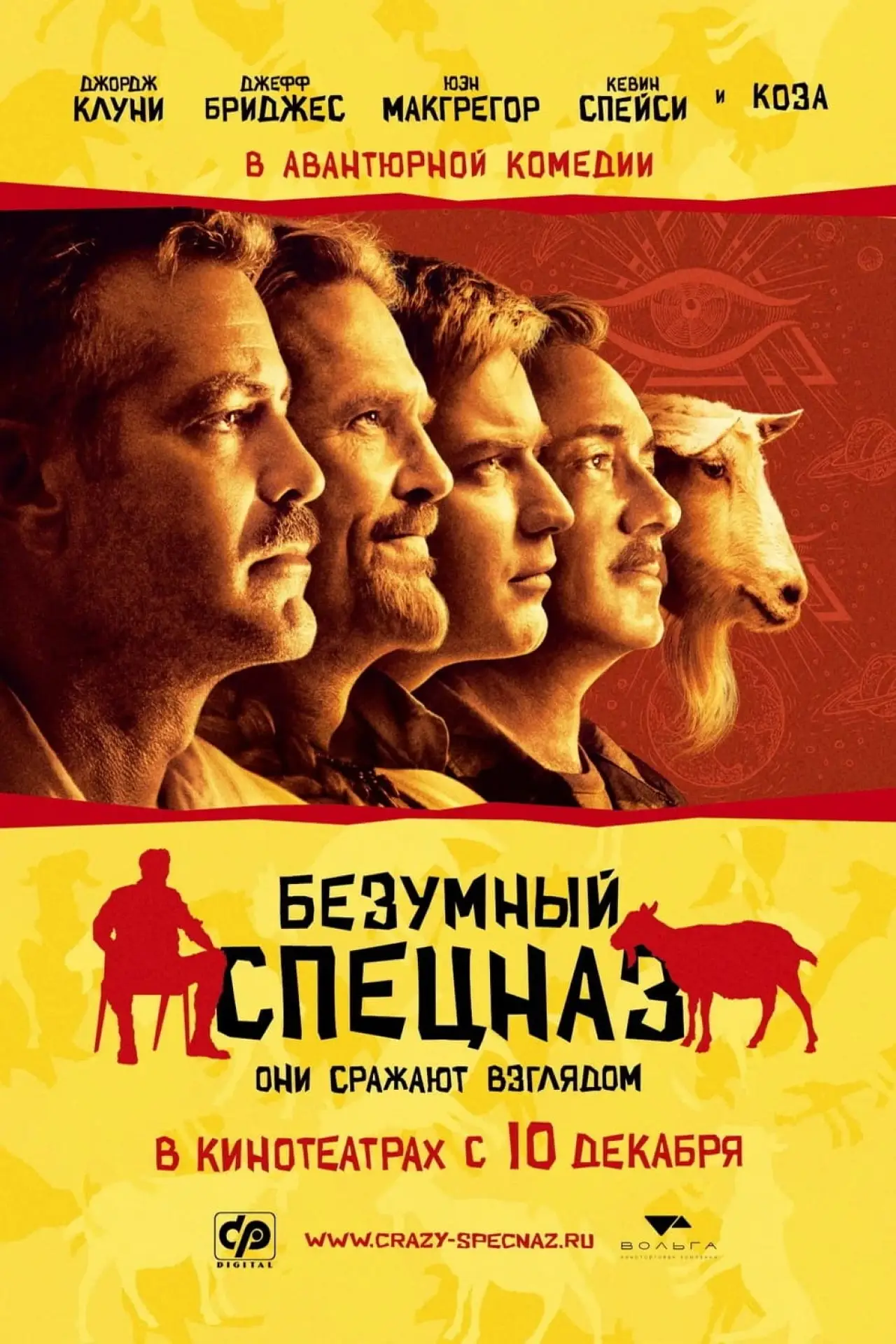 Постер к фильму "Безумный спецназ"