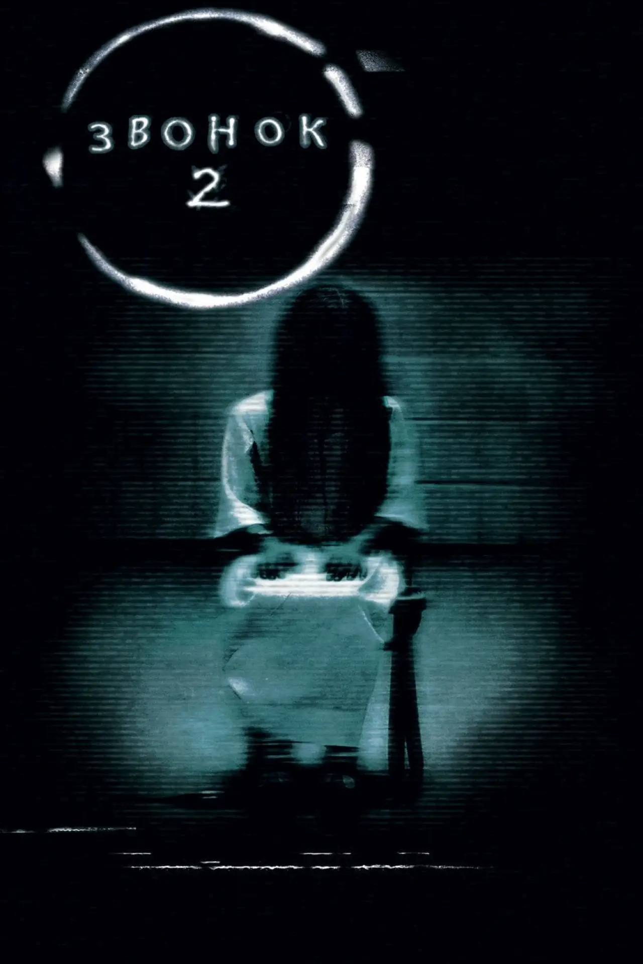 Постер к фильму "Звонок 2"