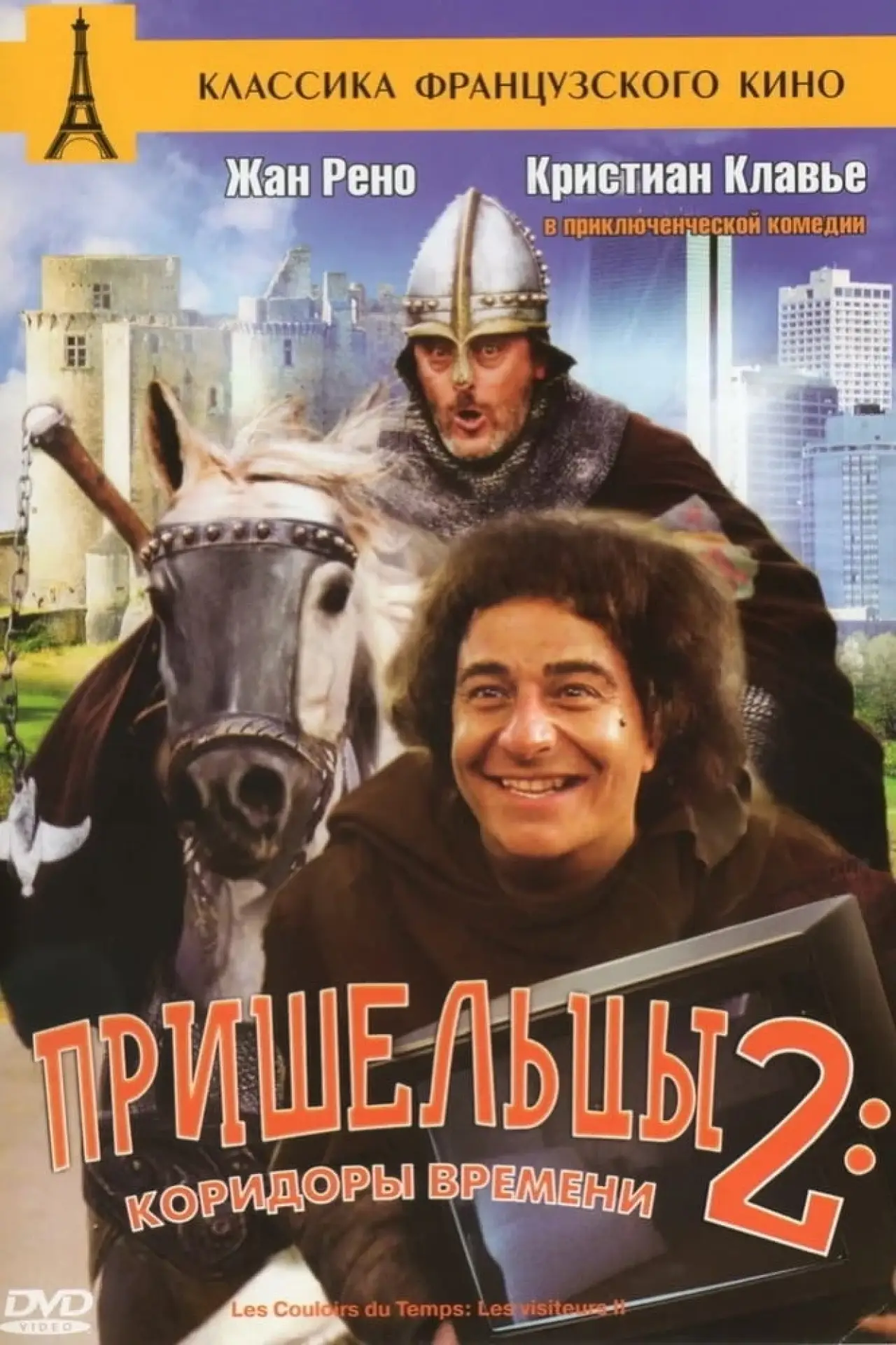 Постер к фильму "Пришельцы 2: Коридоры времени"