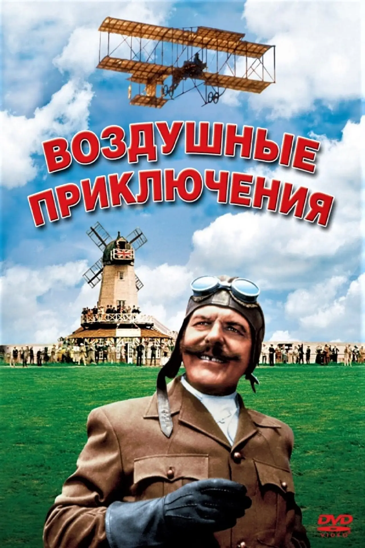 Постер к фильму "Воздушные приключения"