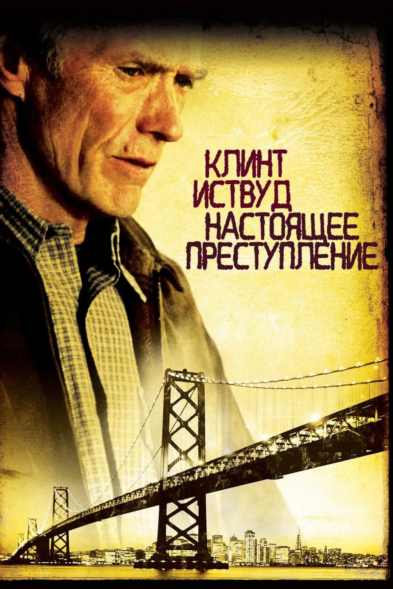 Постер к фильму "Настоящее преступление"