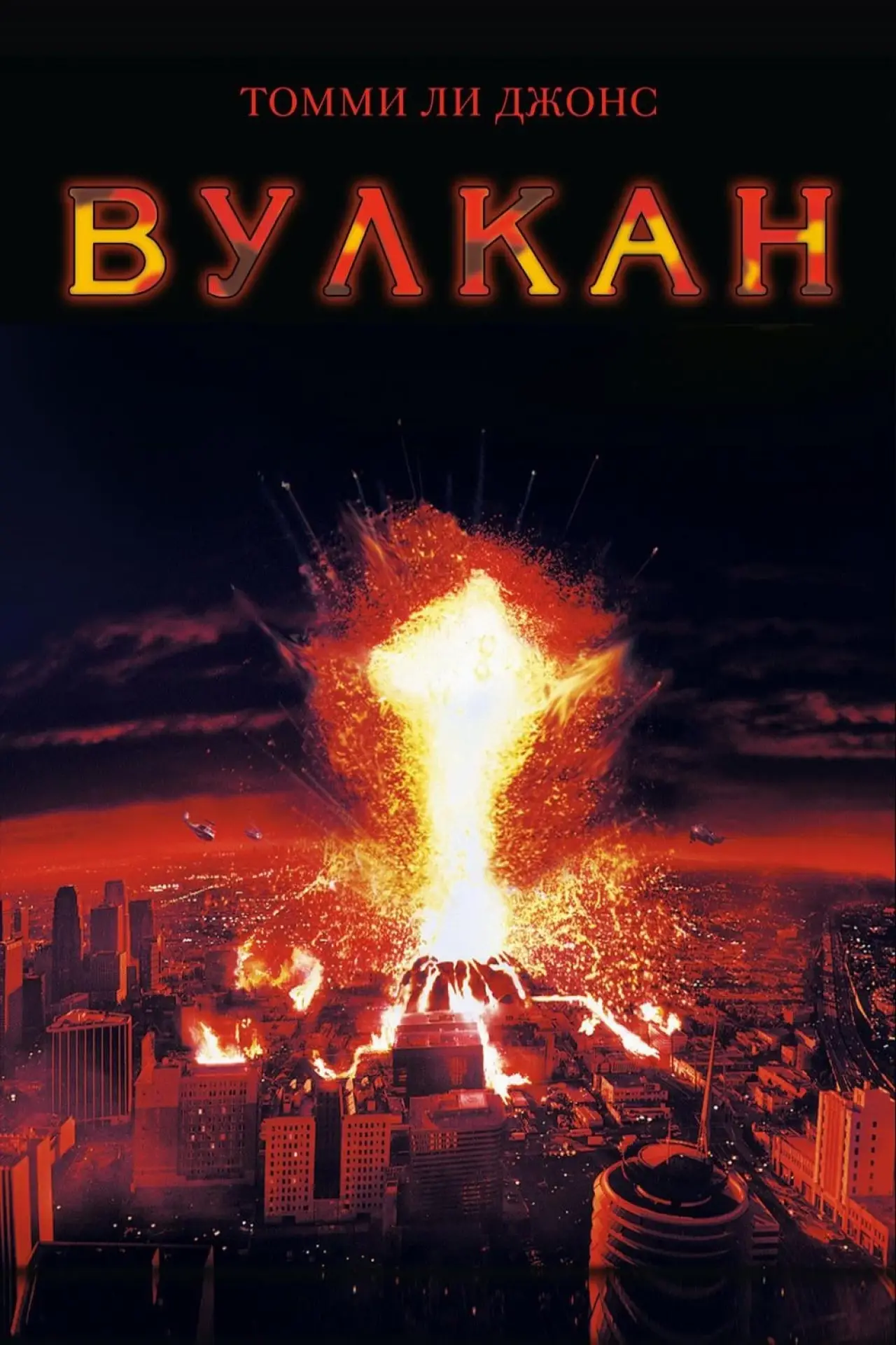 Постер к фильму "Вулкан"
