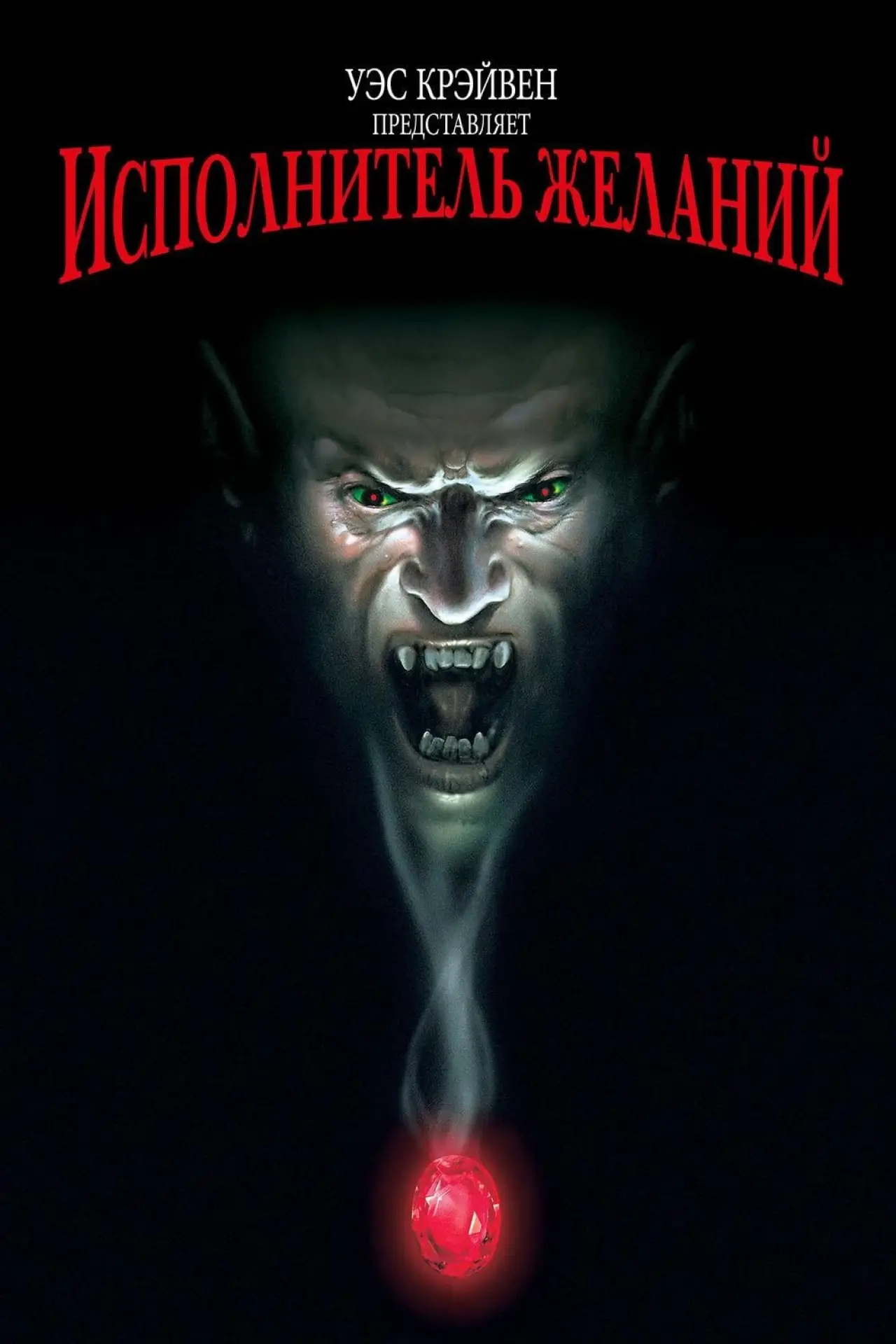 Постер к фильму "Исполнитель желаний"
