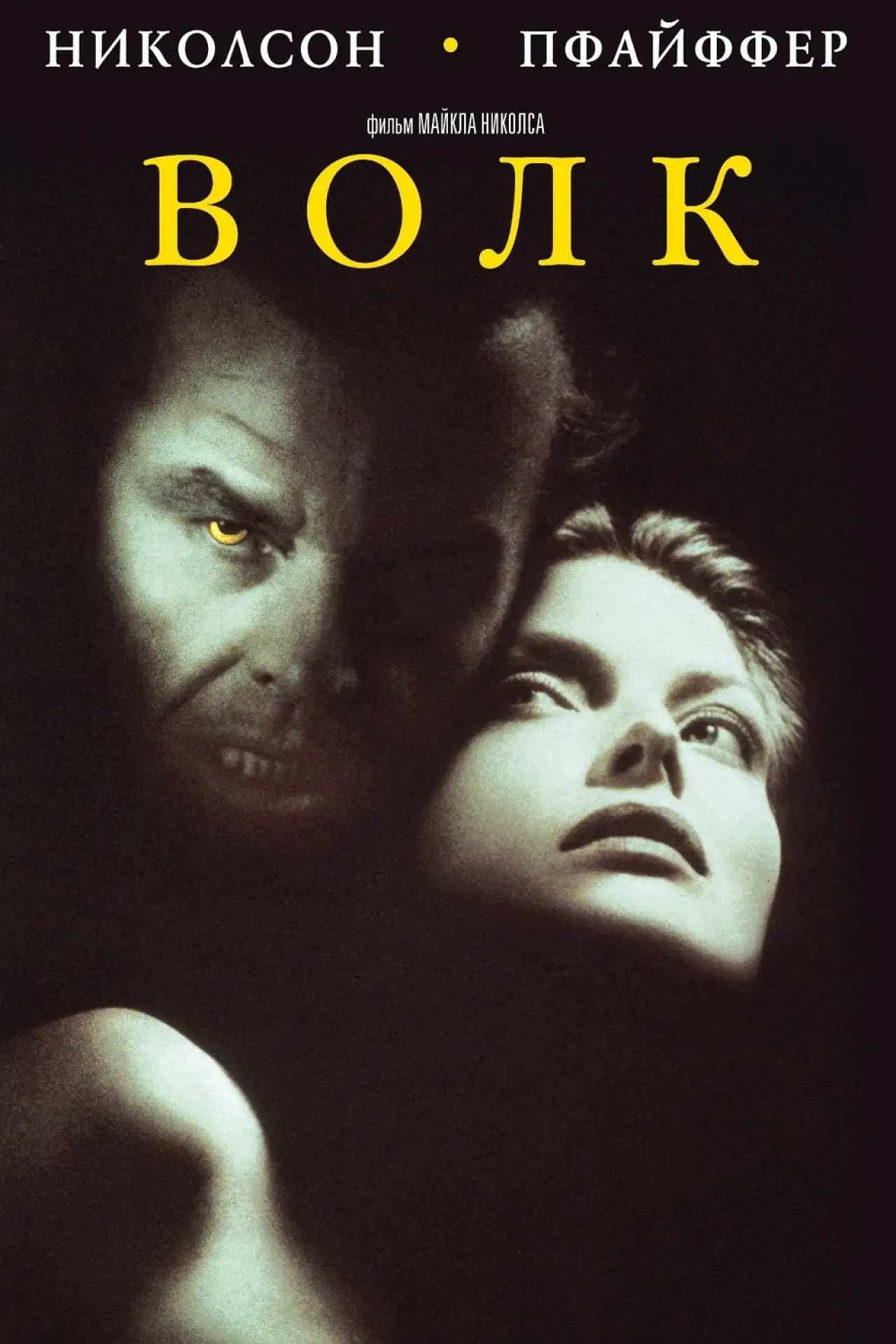 Постер к фильму "Волк"