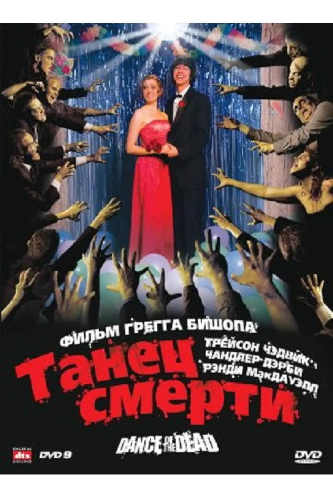 Постер к фильму "Адская вечеринка"
