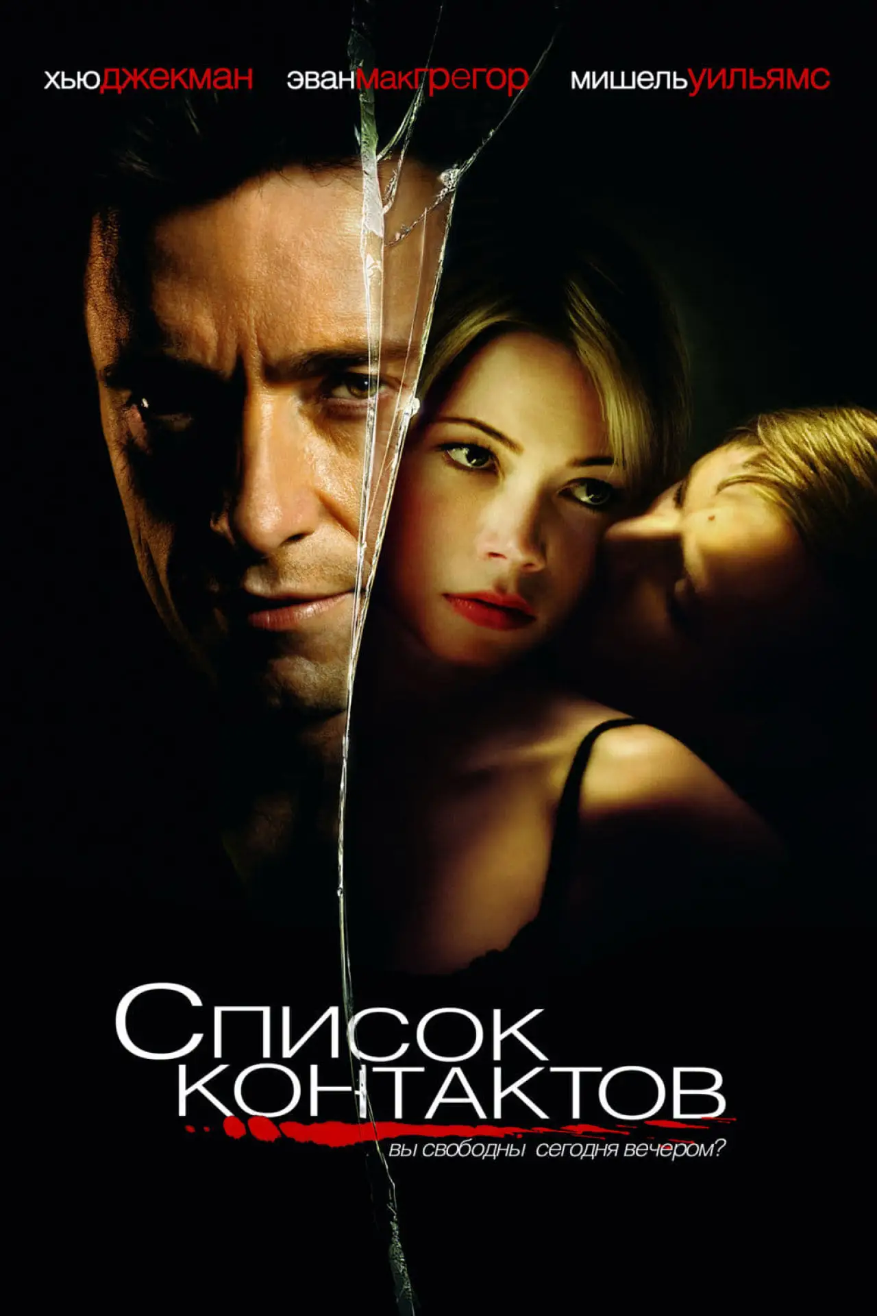 Постер к фильму "Список контактов"