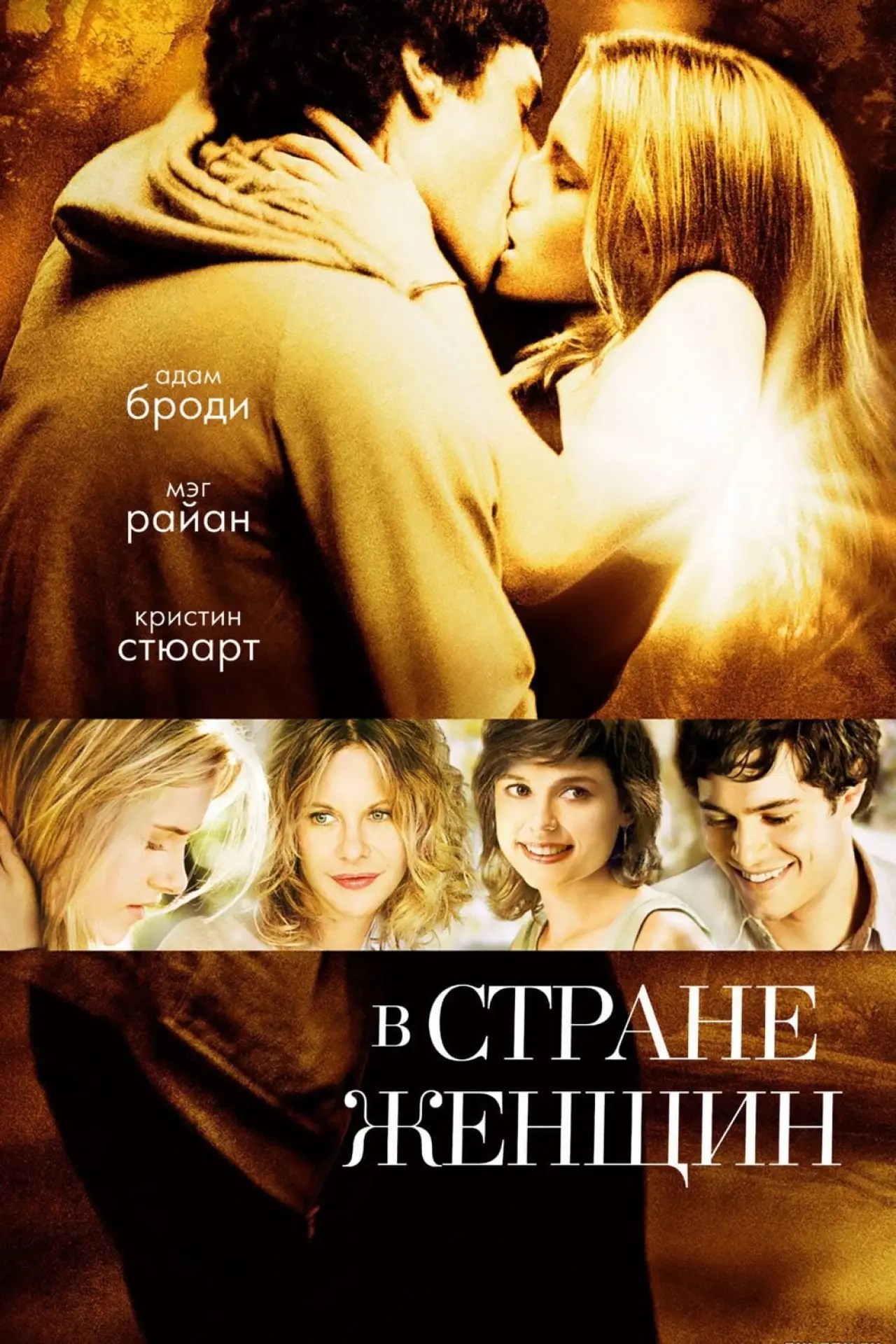 Постер к фильму "В стране женщин"