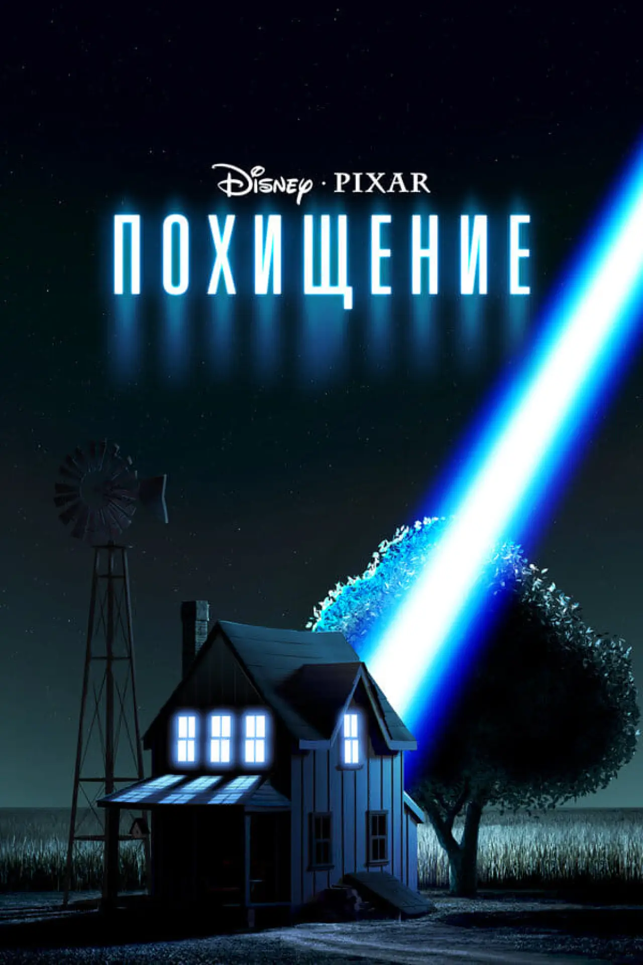 Постер к фильму "Похищение"