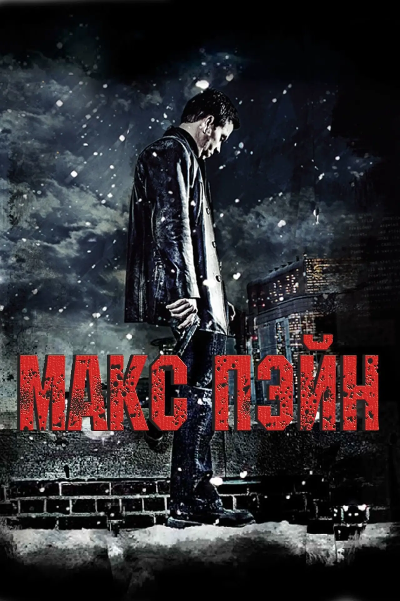 Постер к фильму "Макс Пэйн"